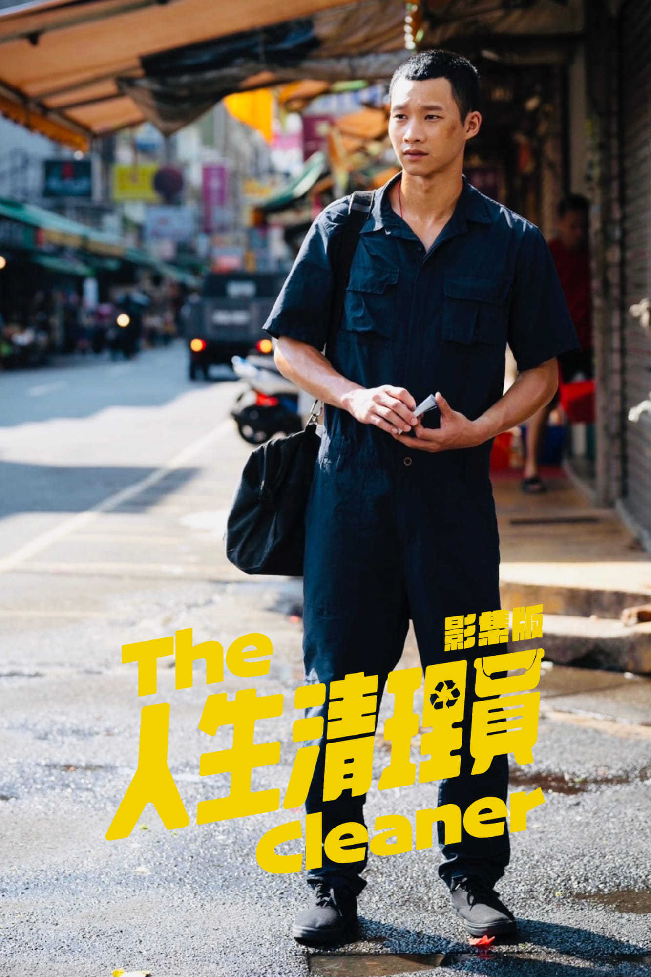 人生清理员的海报-角色海报