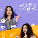 妳是我的姐妹