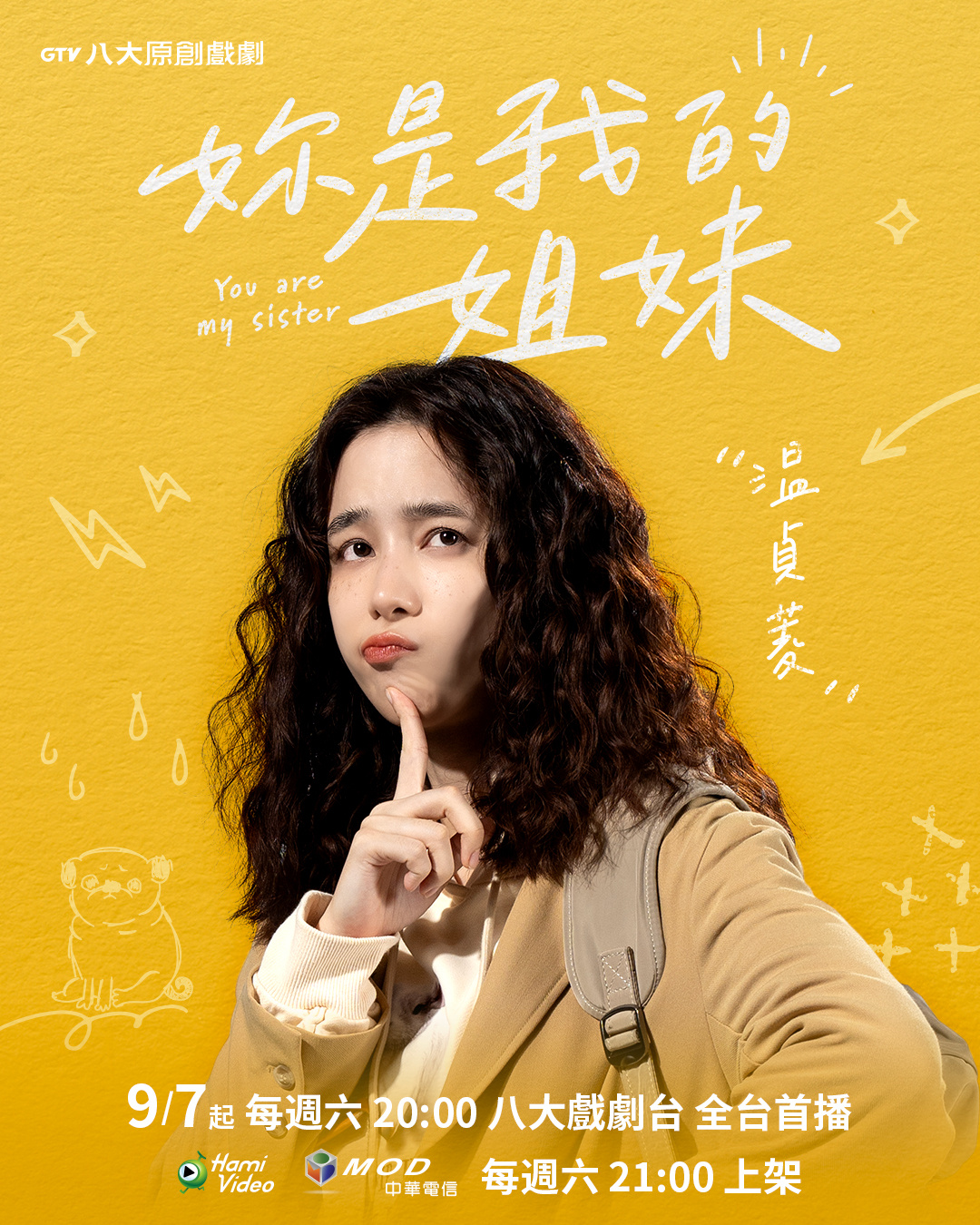 妳是我的姐妹的海报-角色海报