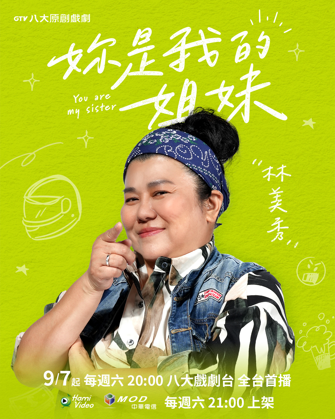 妳是我的姐妹的海报-角色海报