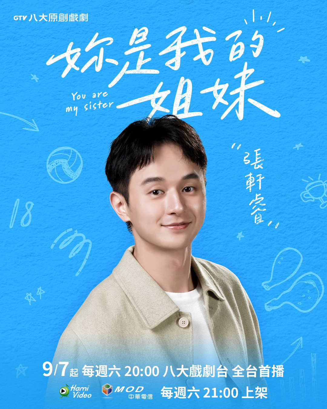 妳是我的姐妹的海报-角色海报