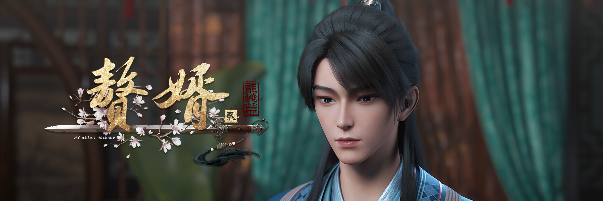 赘婿·龙蛇篇的海报-角色海报 中国大陆