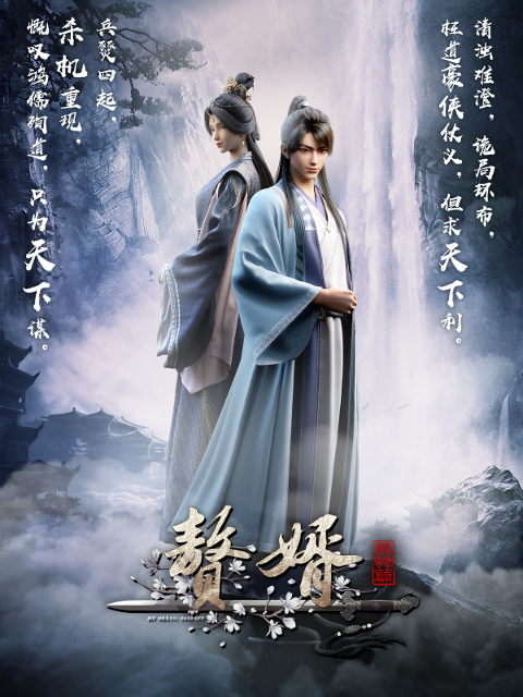 赘婿·龙蛇篇的海报-正式海报 中国大陆