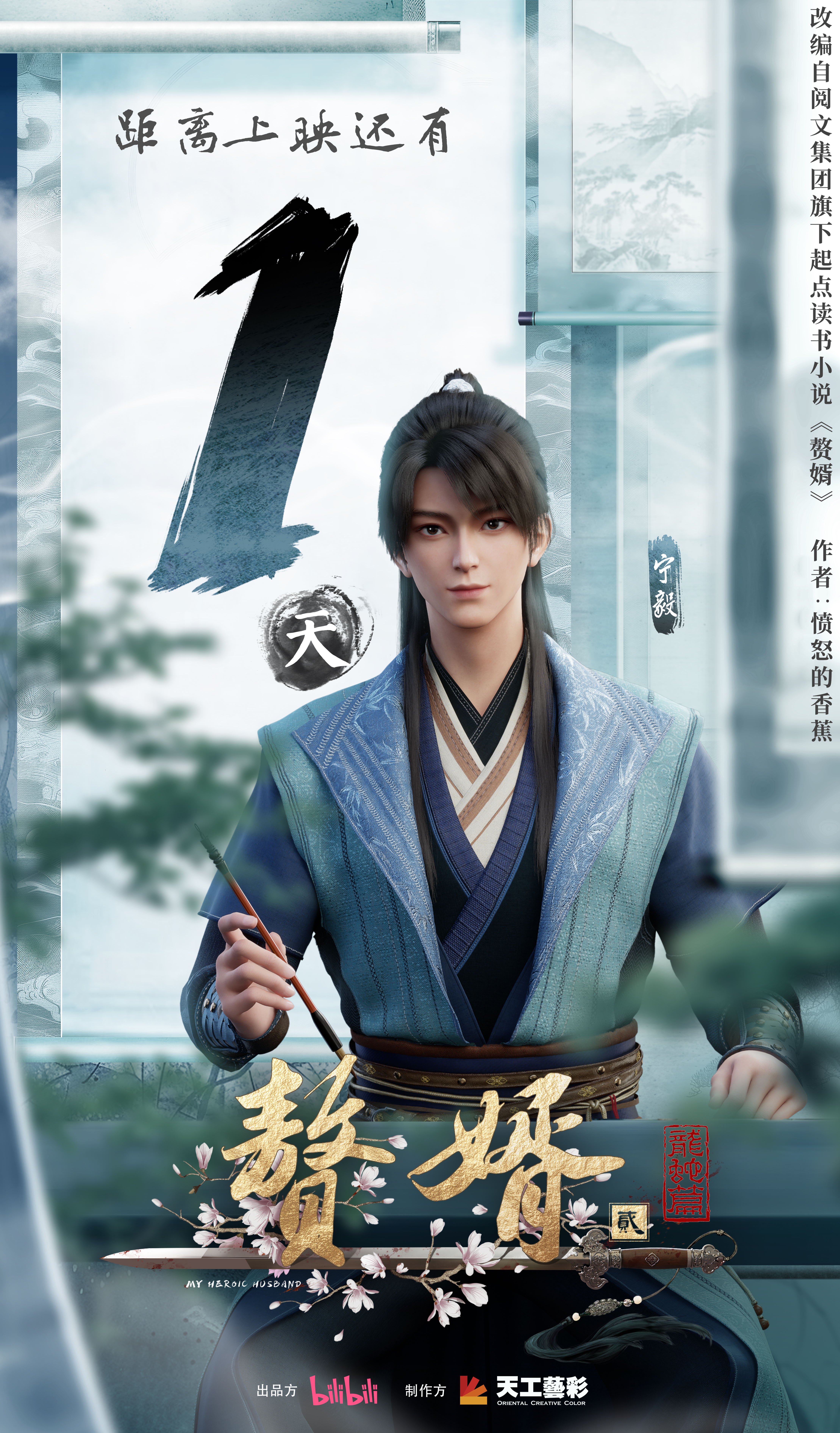 赘婿·龙蛇篇的海报-预告海报 中国大陆