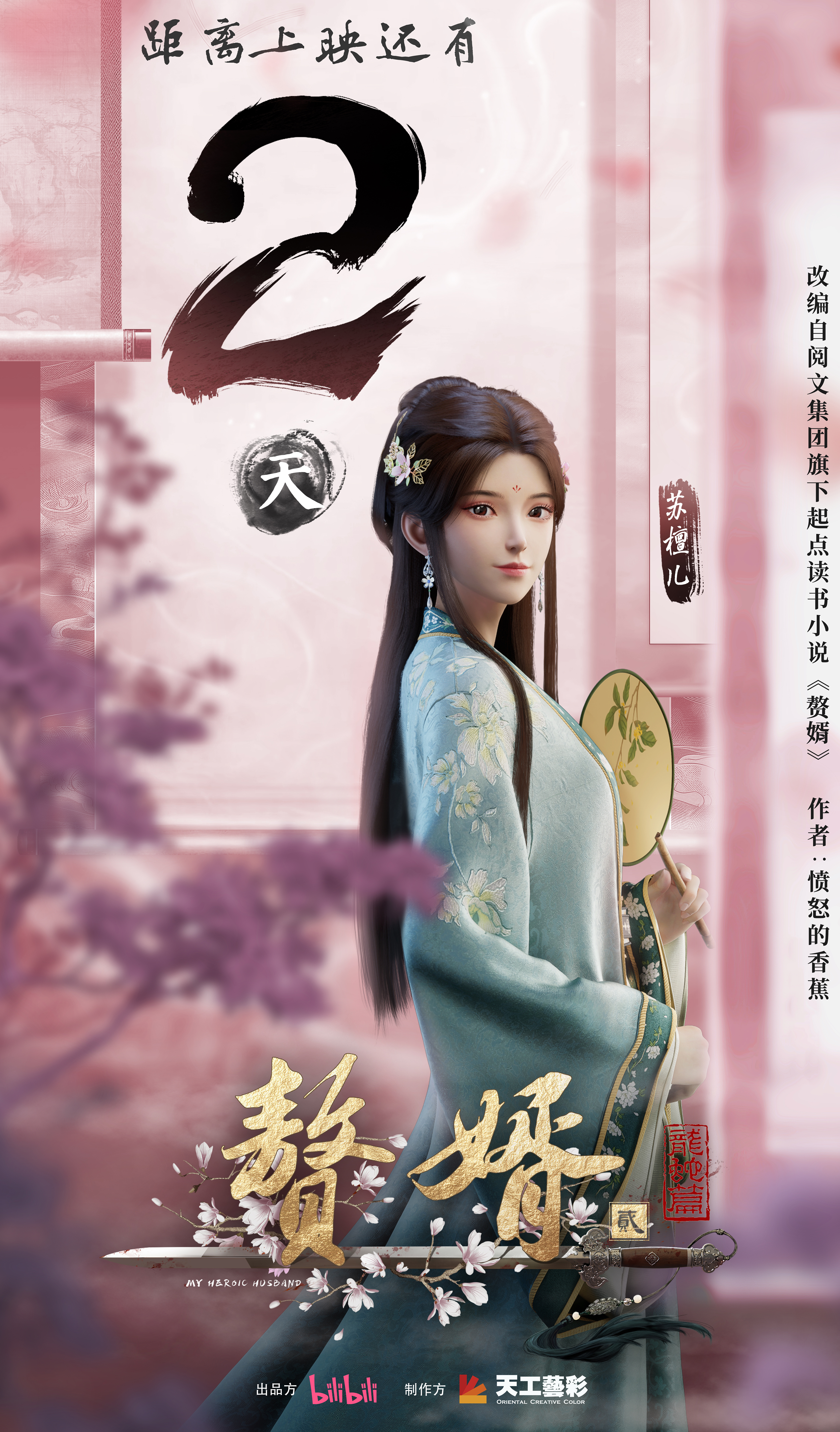 赘婿·龙蛇篇的海报-预告海报 中国大陆