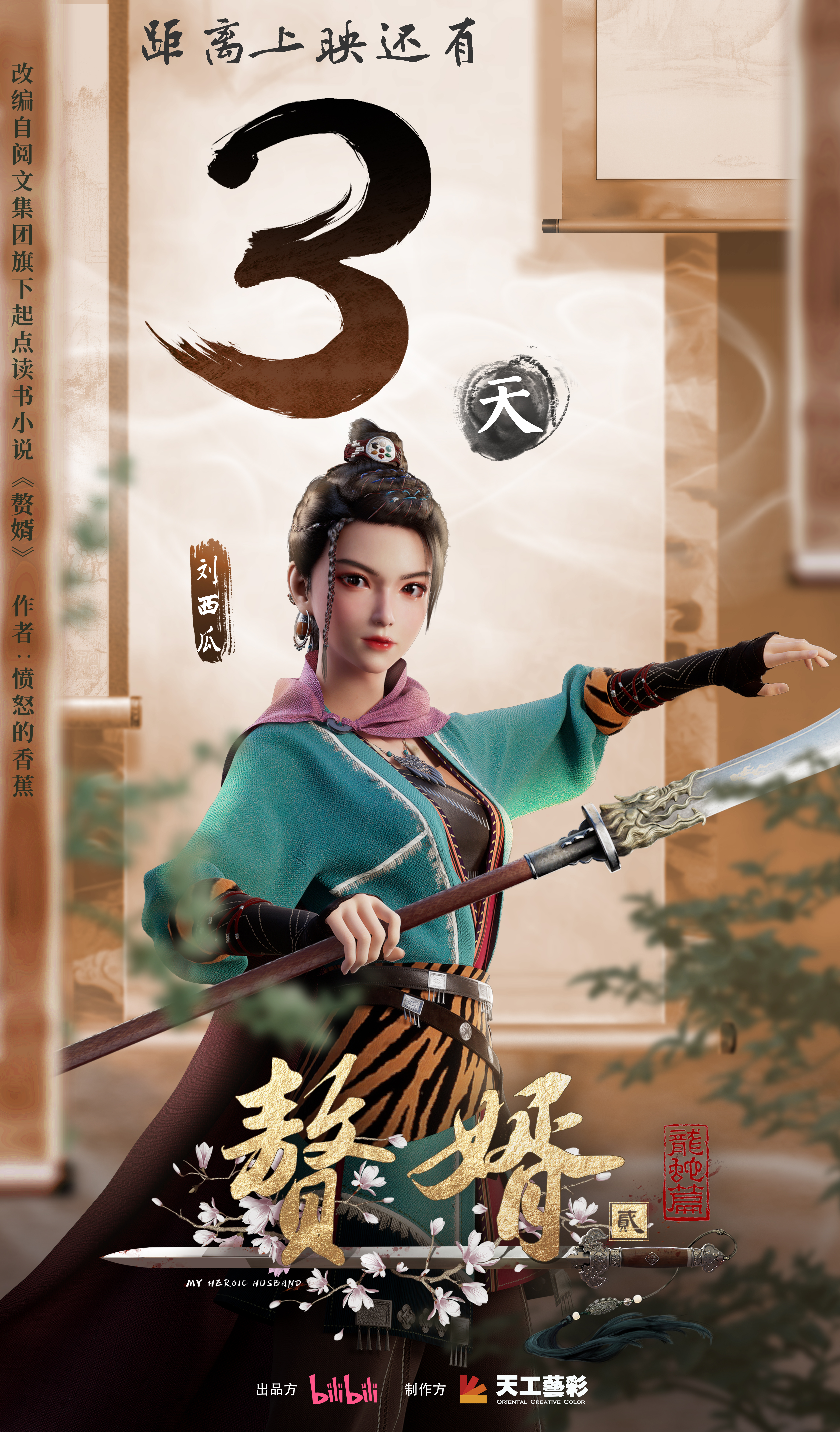 赘婿·龙蛇篇的海报-预告海报 中国大陆