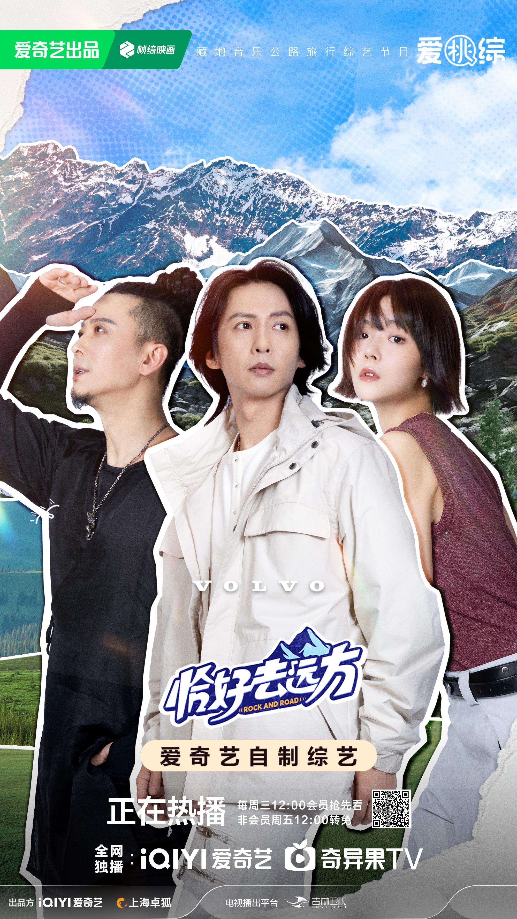 恰好去远方的海报-正式海报