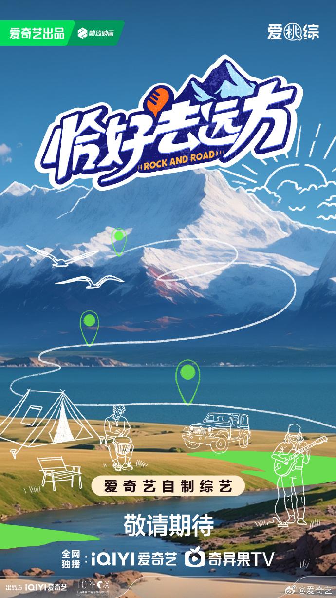 恰好去远方的海报-正式海报