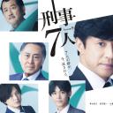 刑事7人 第九季