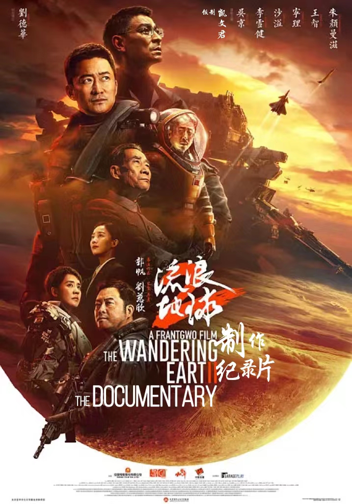 流浪地球2：再次冒险的海报-其他海报 中国大陆