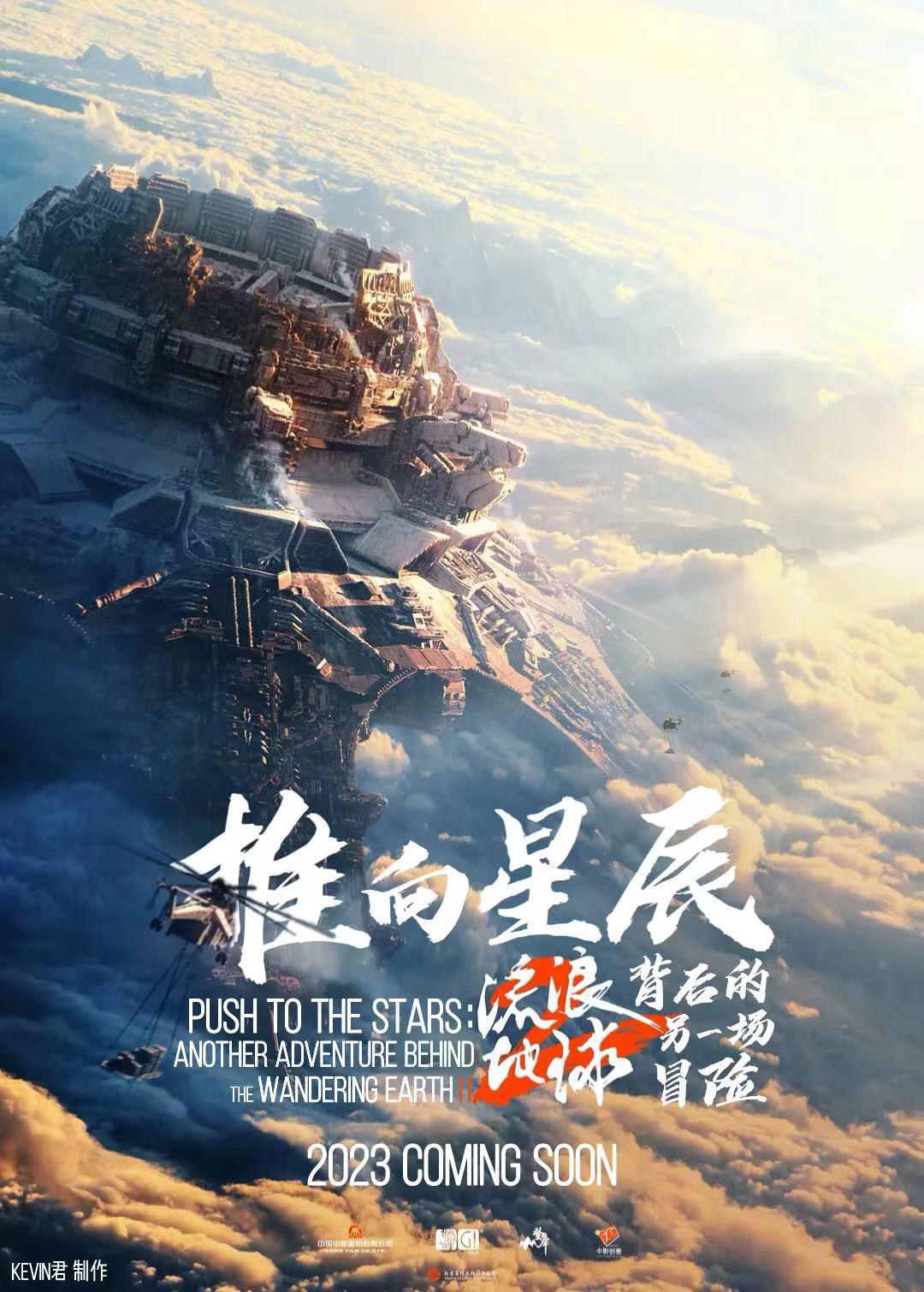 流浪地球2：再次冒险的海报-其他海报