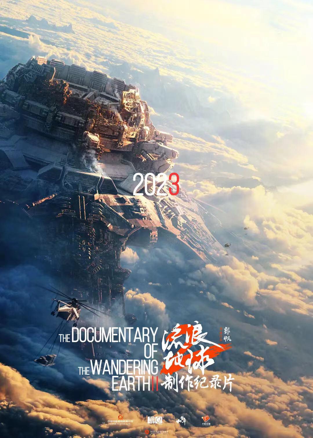 流浪地球2：再次冒险的海报-其他海报