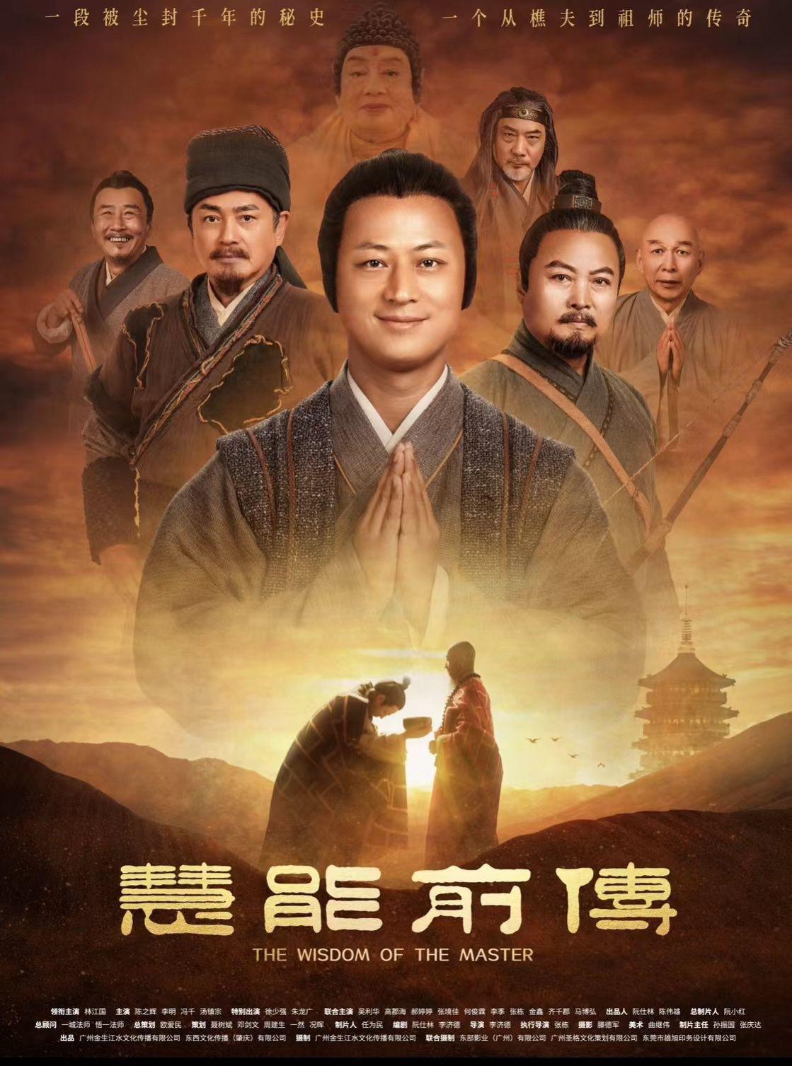 慧能前传的海报-正式海报