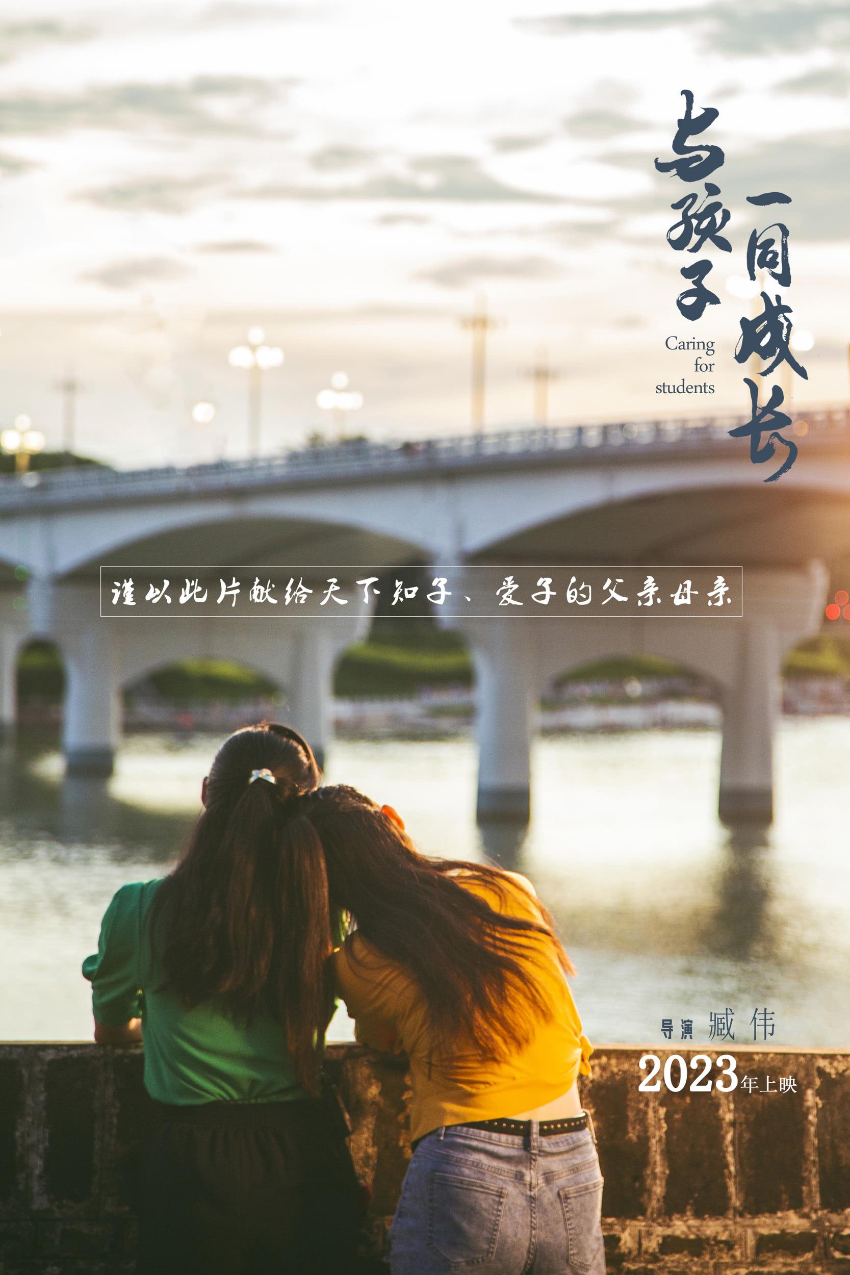 与孩子一同成长的海报-正式海报