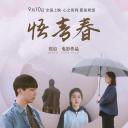 悟青春