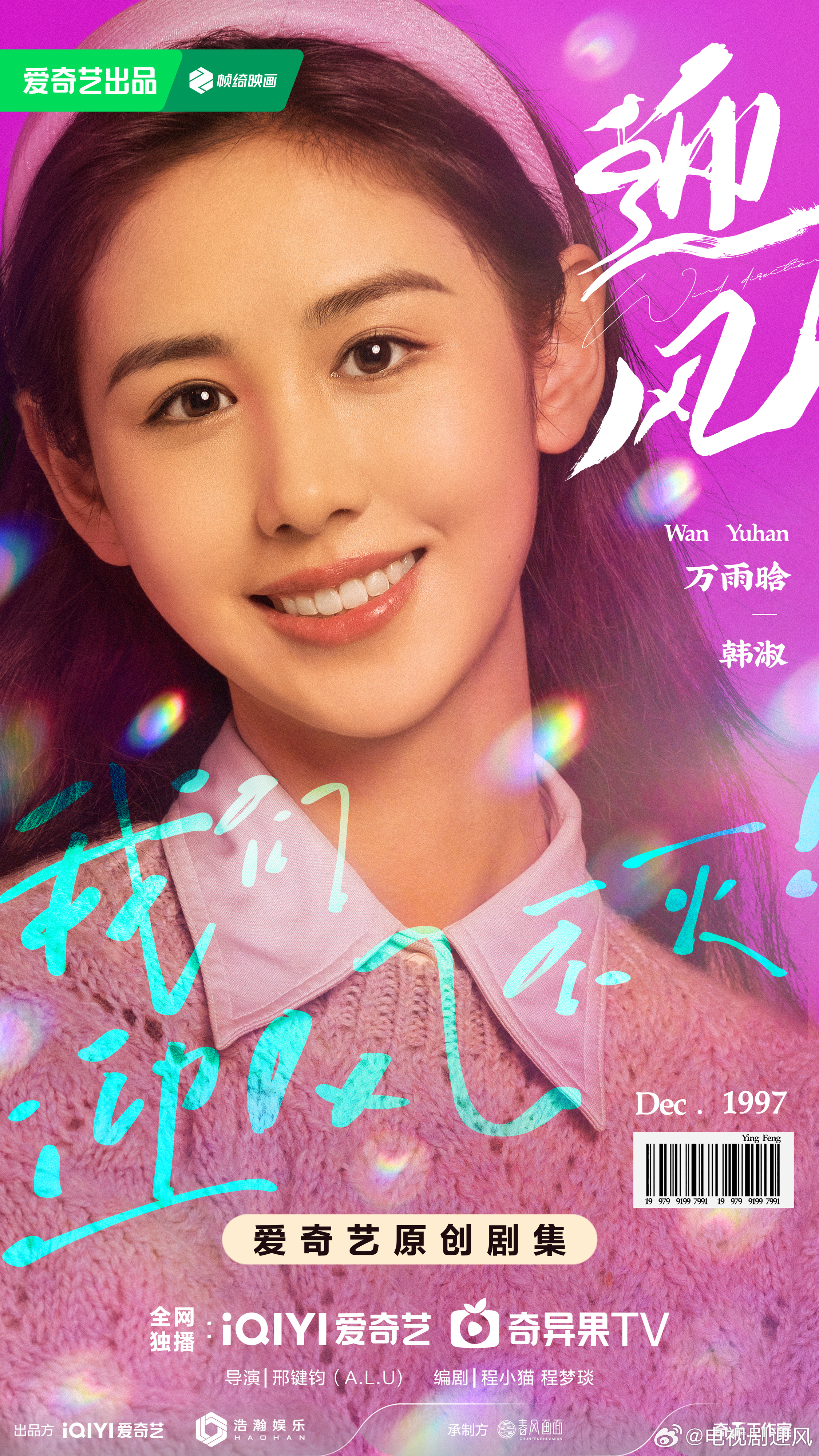 迎风的青春的海报-角色海报