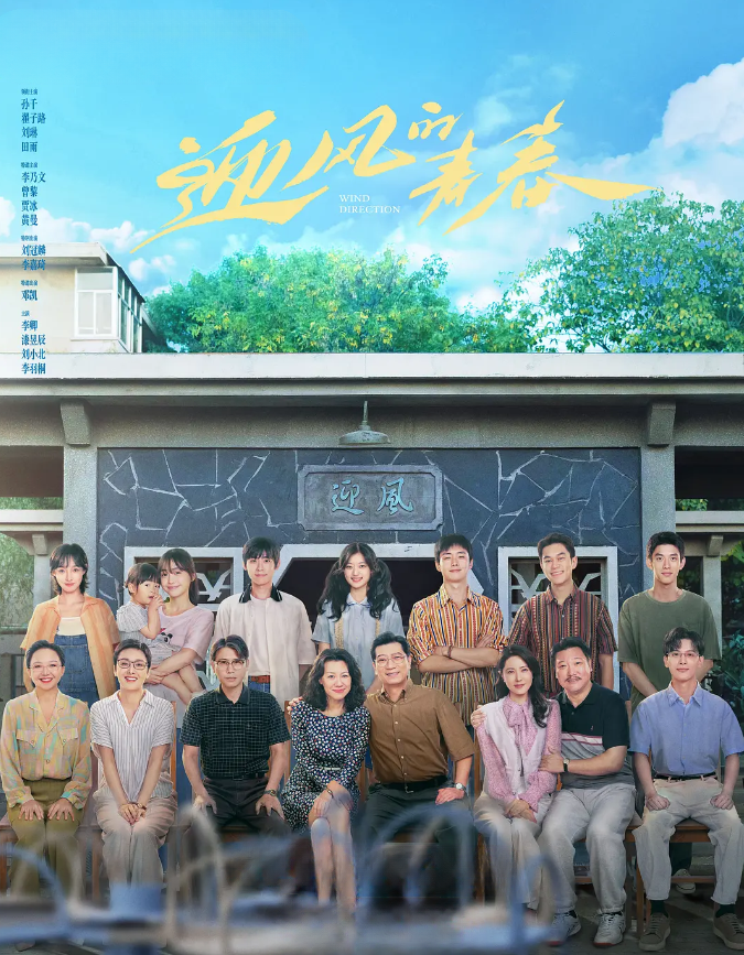 迎风的青春的海报-其他海报 中国大陆