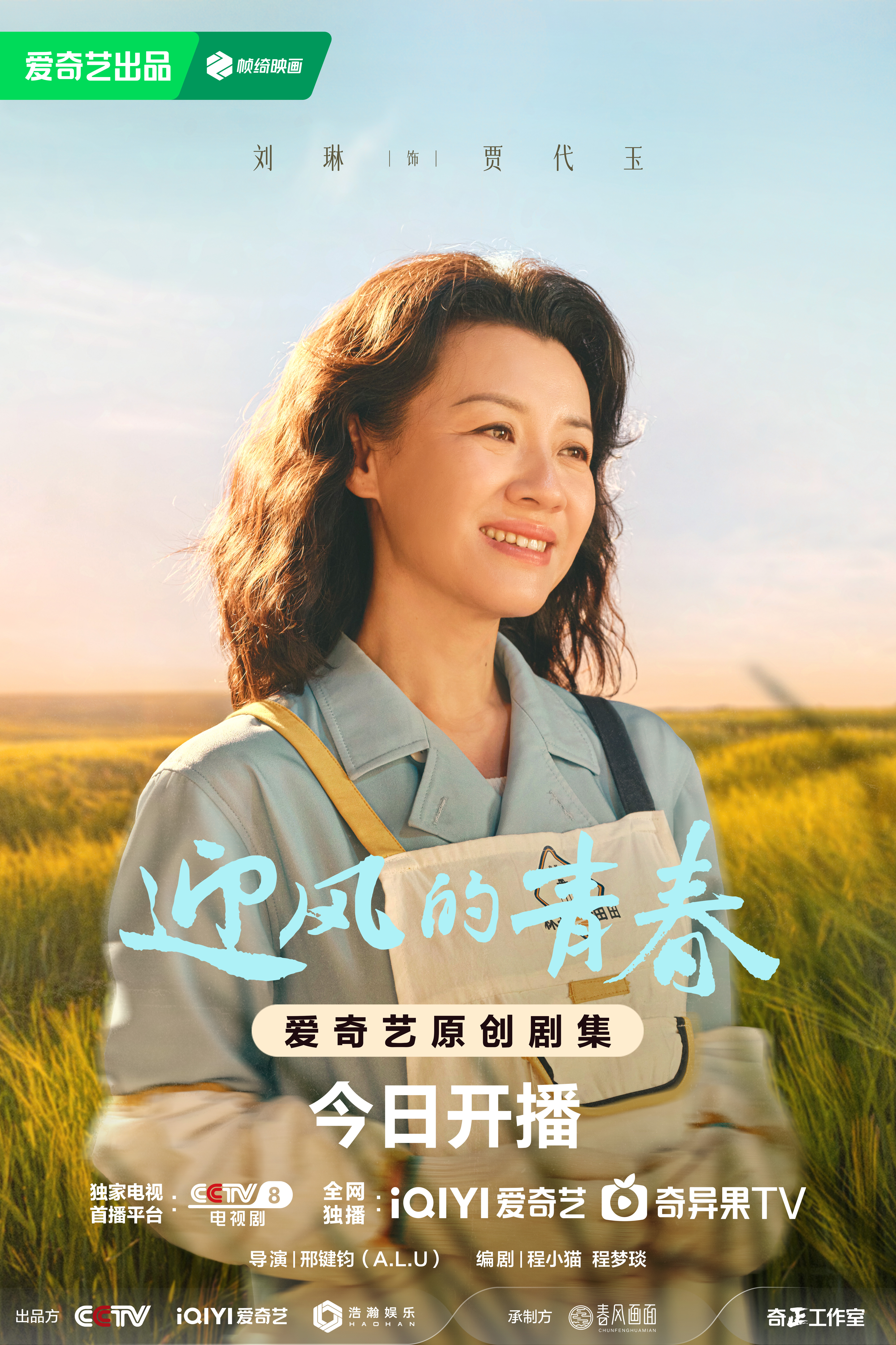 迎风的青春的海报-角色海报 中国大陆