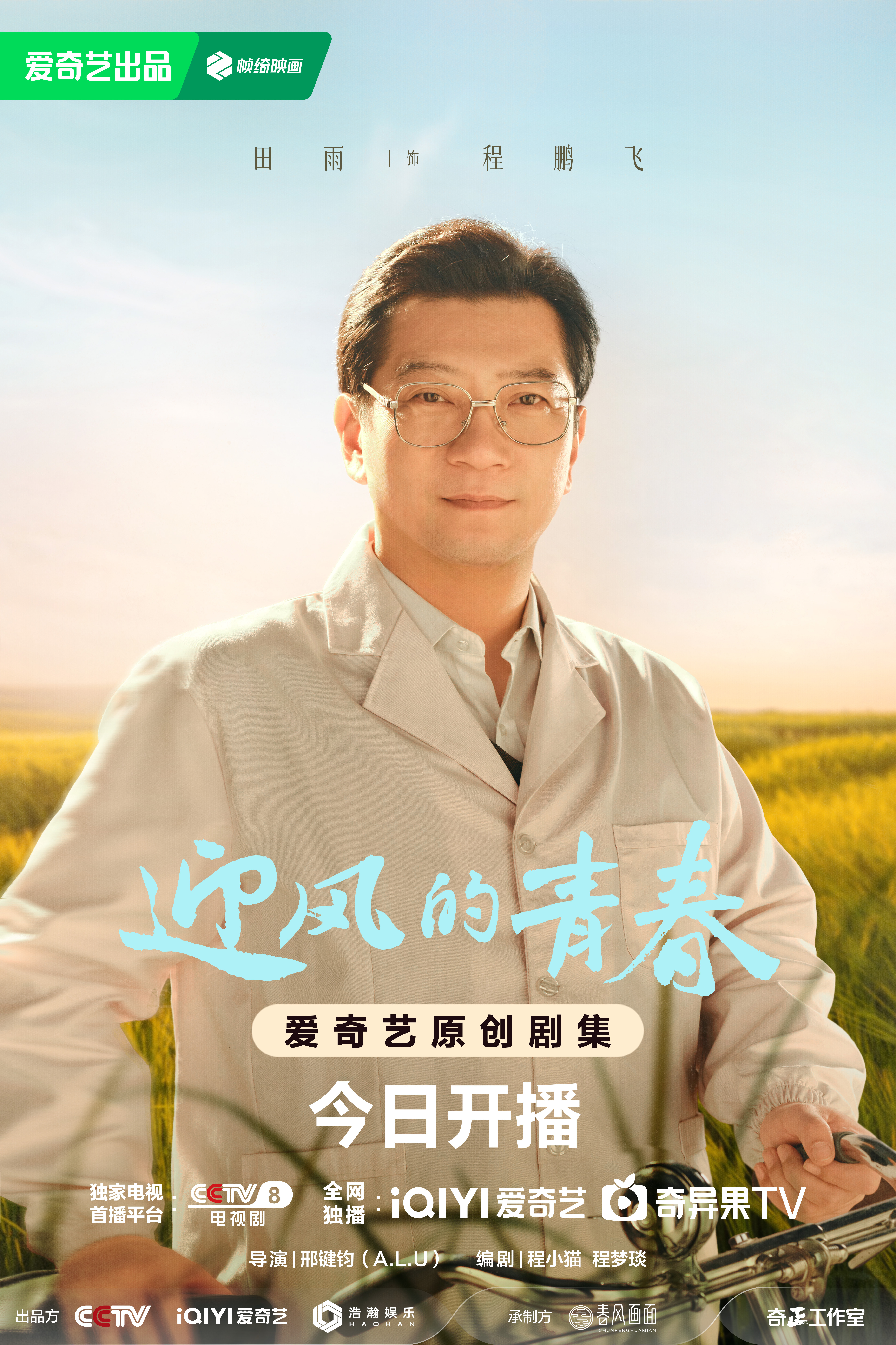 迎风的青春的海报-角色海报 中国大陆