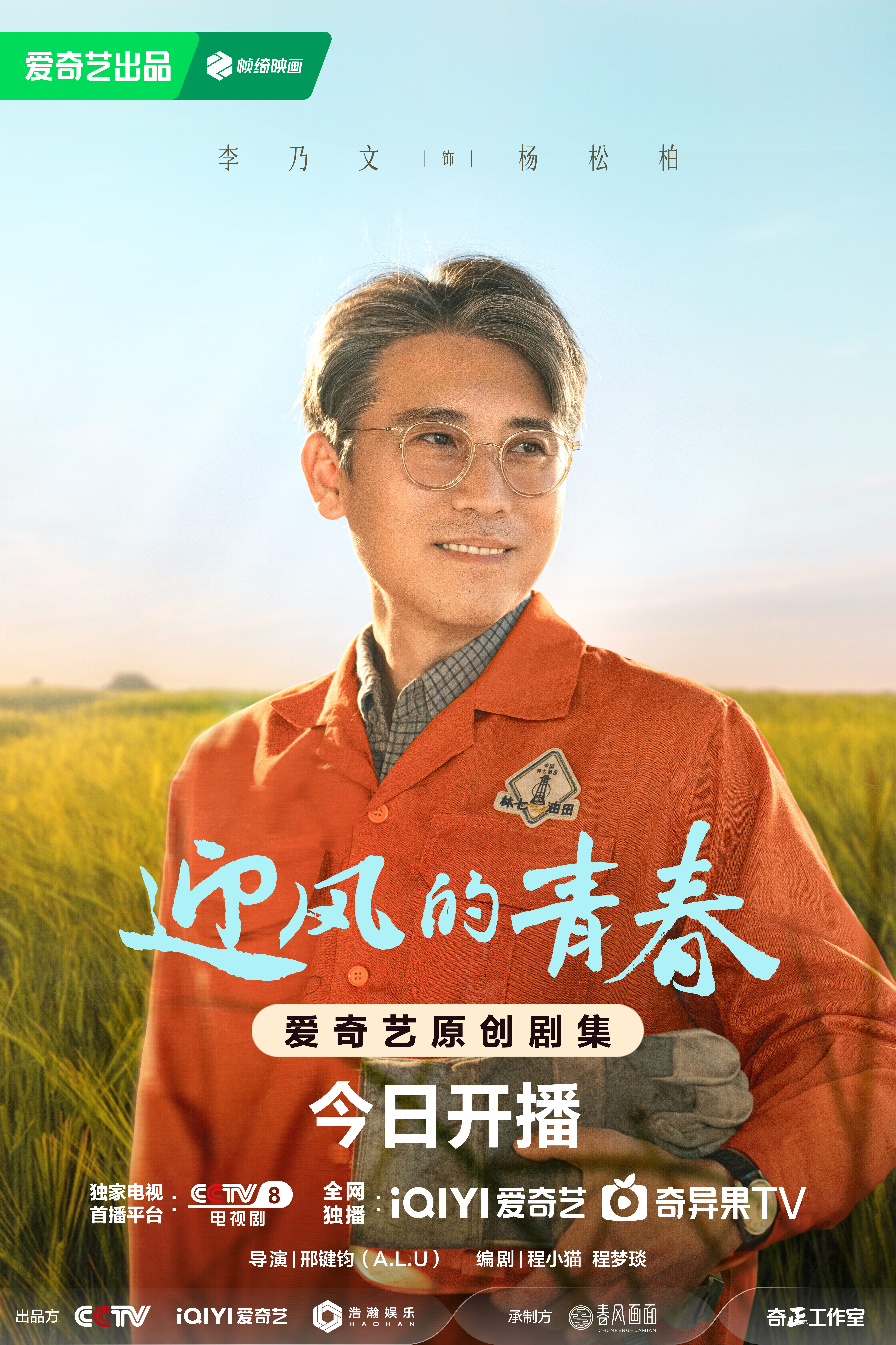 迎风的青春的海报-角色海报 中国大陆