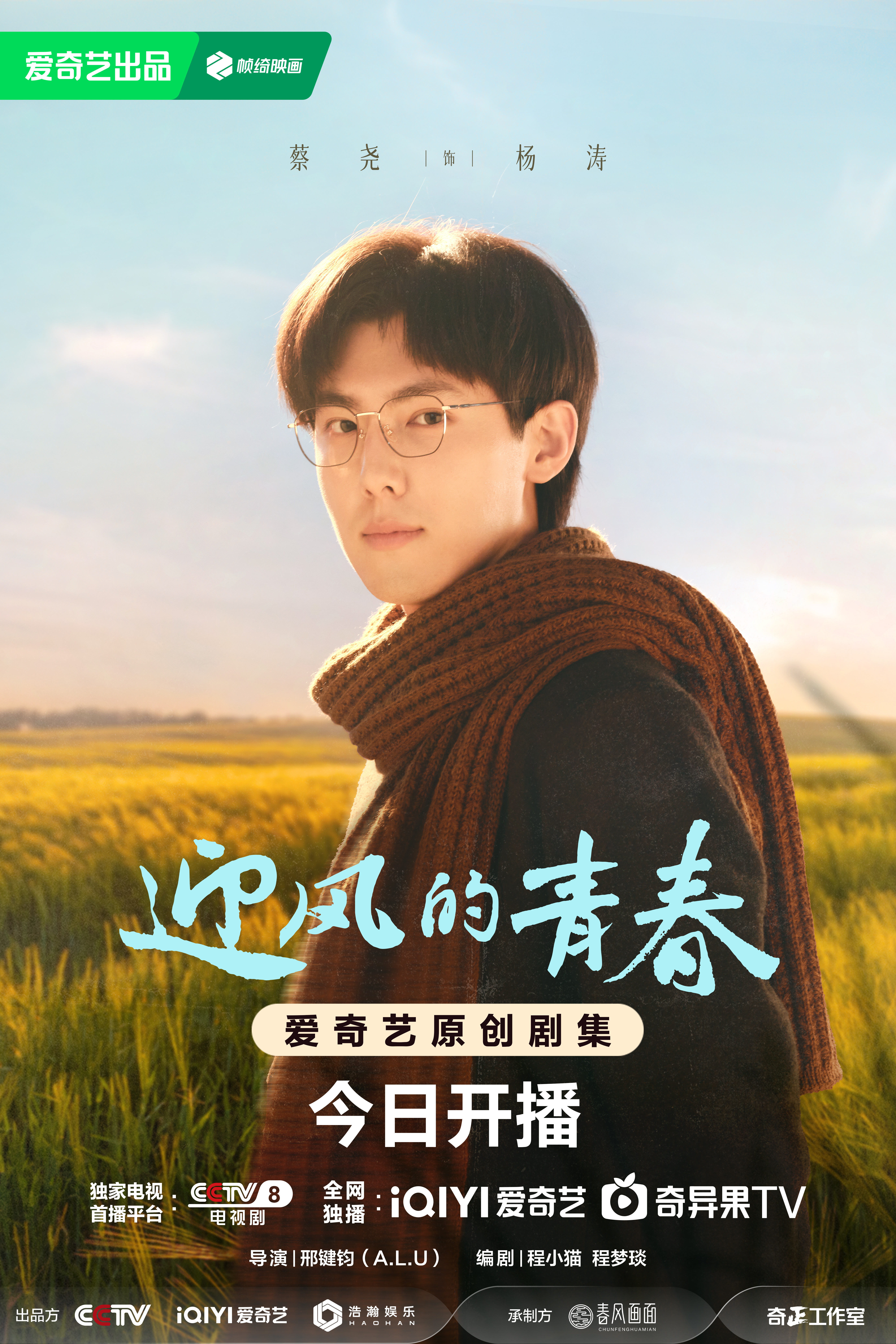 迎风的青春的海报-角色海报 中国大陆