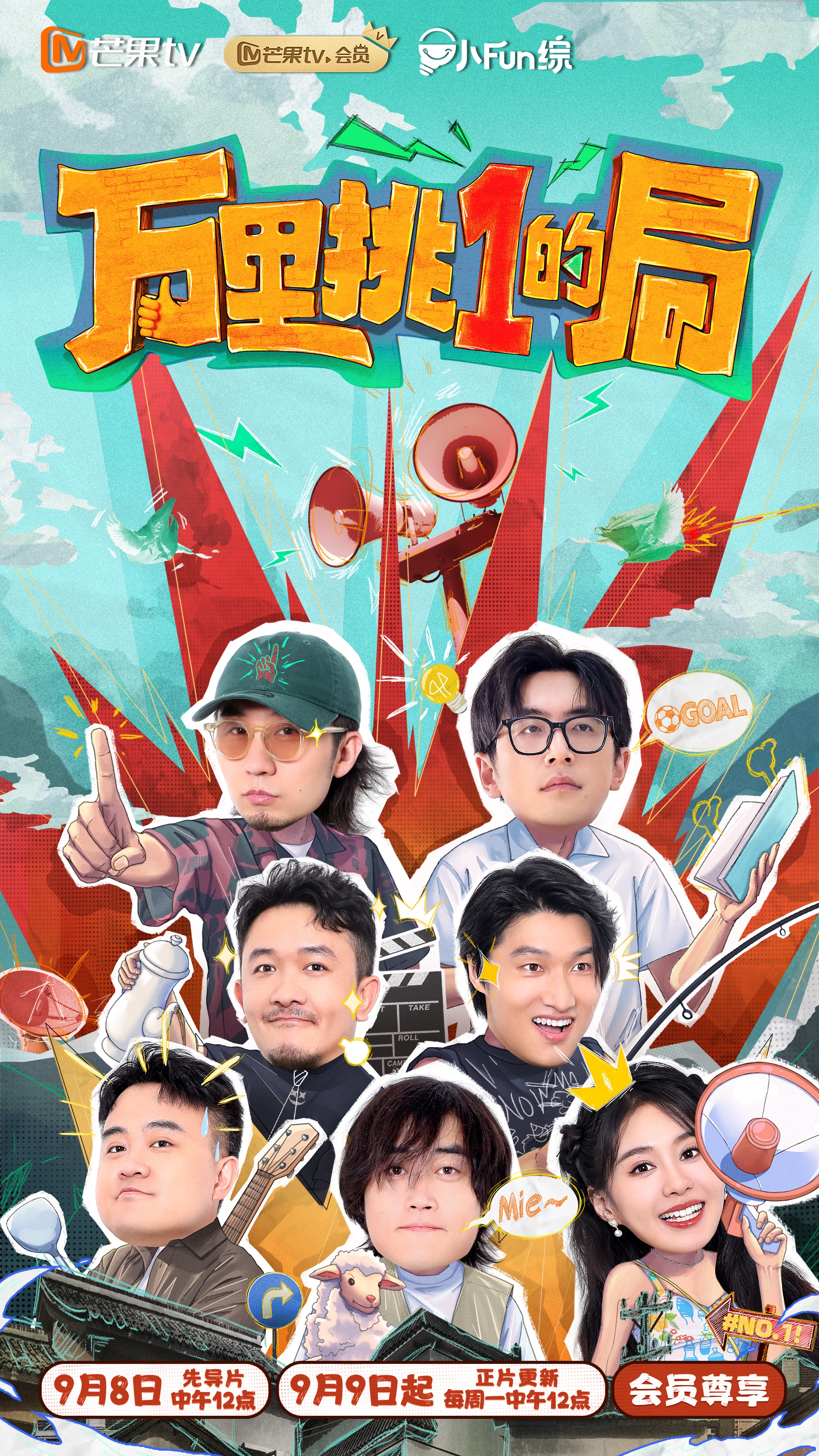 万里挑一的局的海报-正式海报 中国大陆