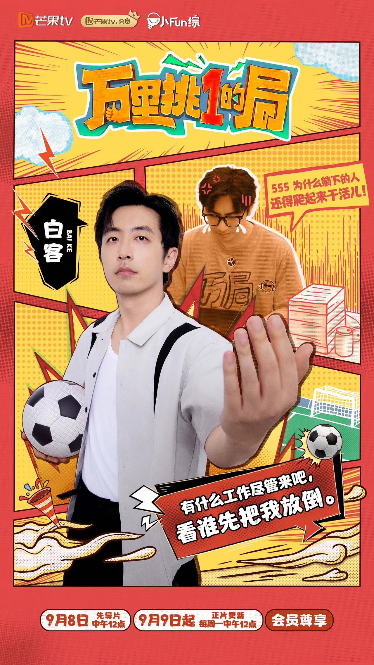 万里挑一的局的海报-正式海报 中国大陆