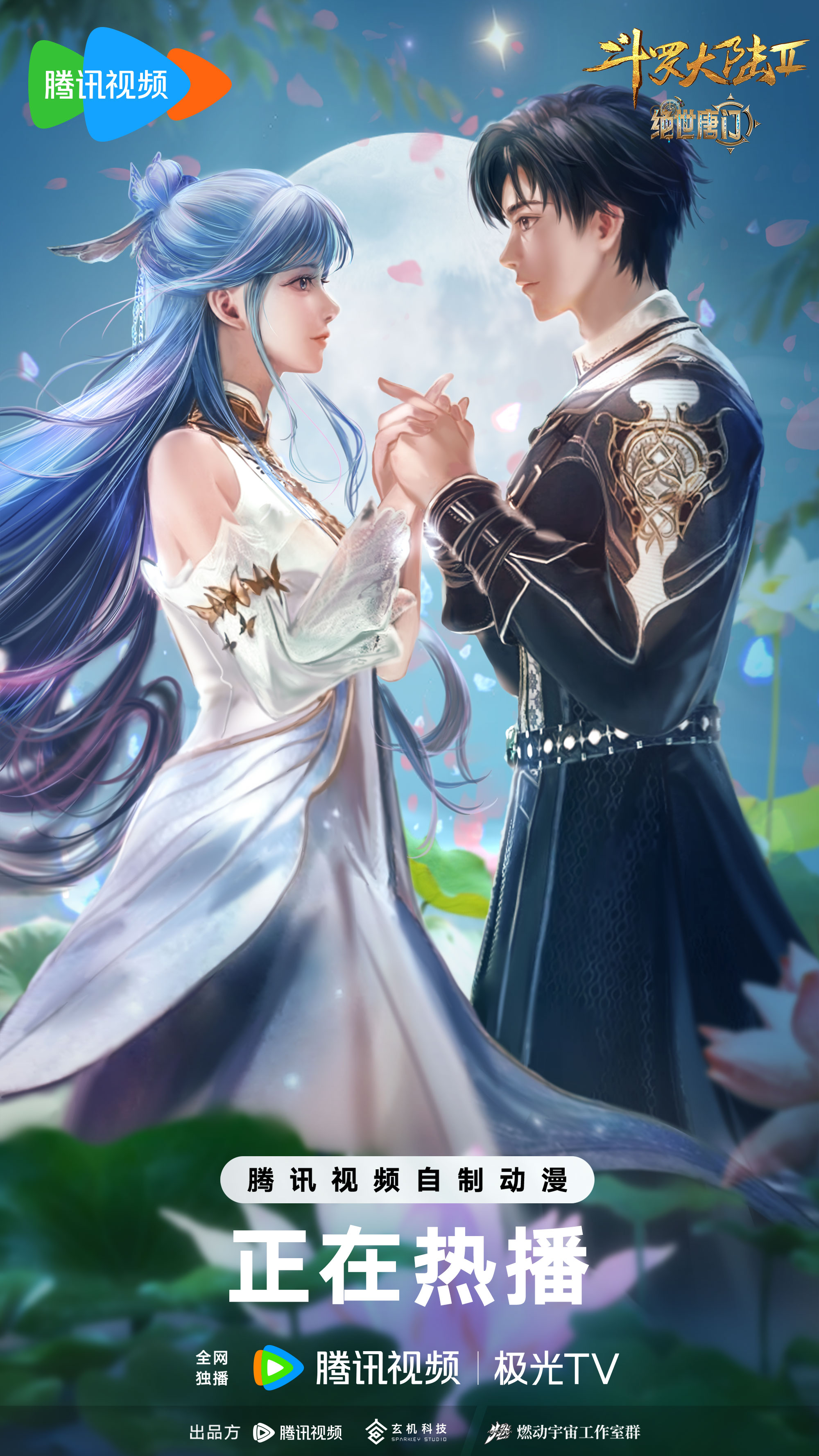 斗罗大陆Ⅱ绝世唐门 年番2的海报-正式海报 中国大陆