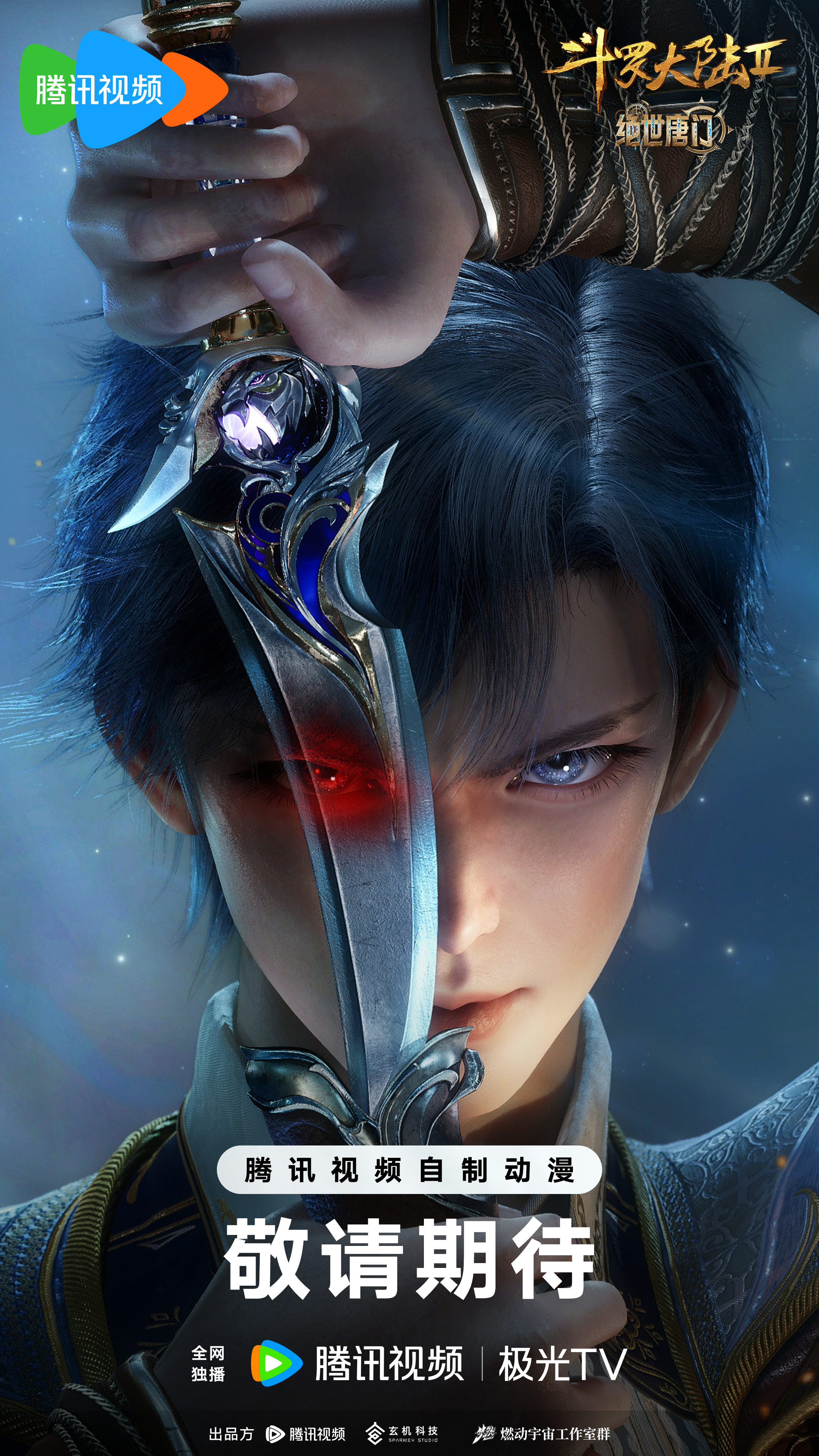 斗罗大陆Ⅱ绝世唐门 年番2的海报-正式海报 中国大陆