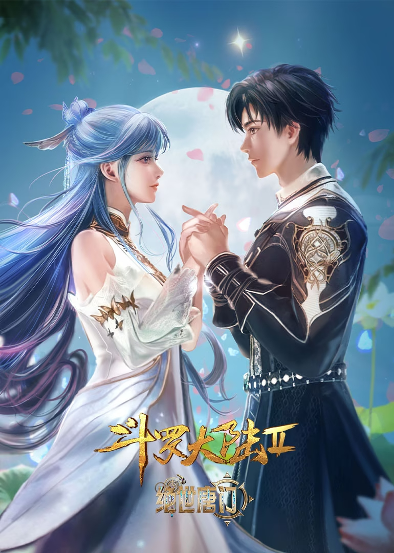 斗罗大陆Ⅱ绝世唐门 年番2的海报-正式海报 中国大陆