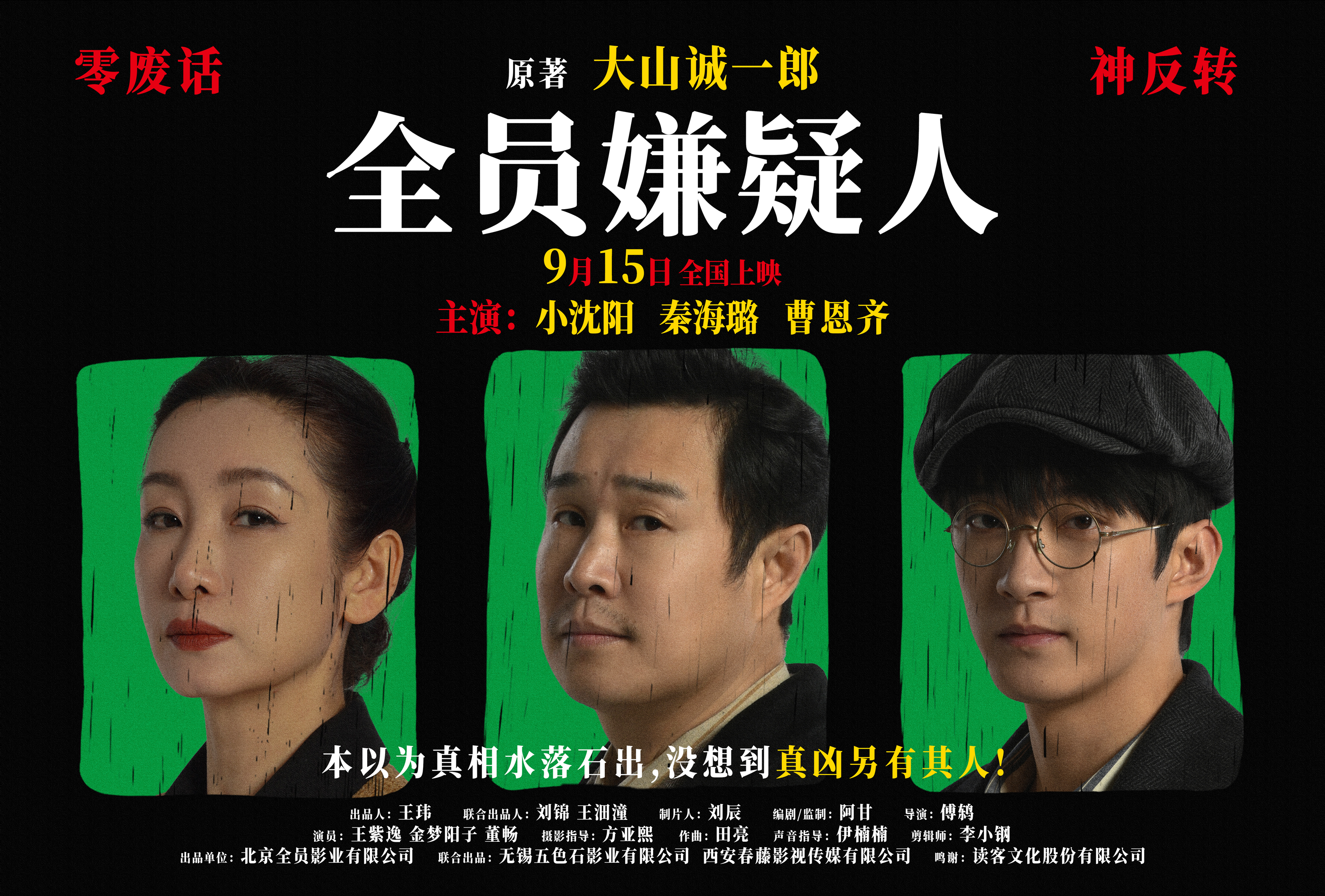 全员嫌疑人的海报-正式海报 中国大陆