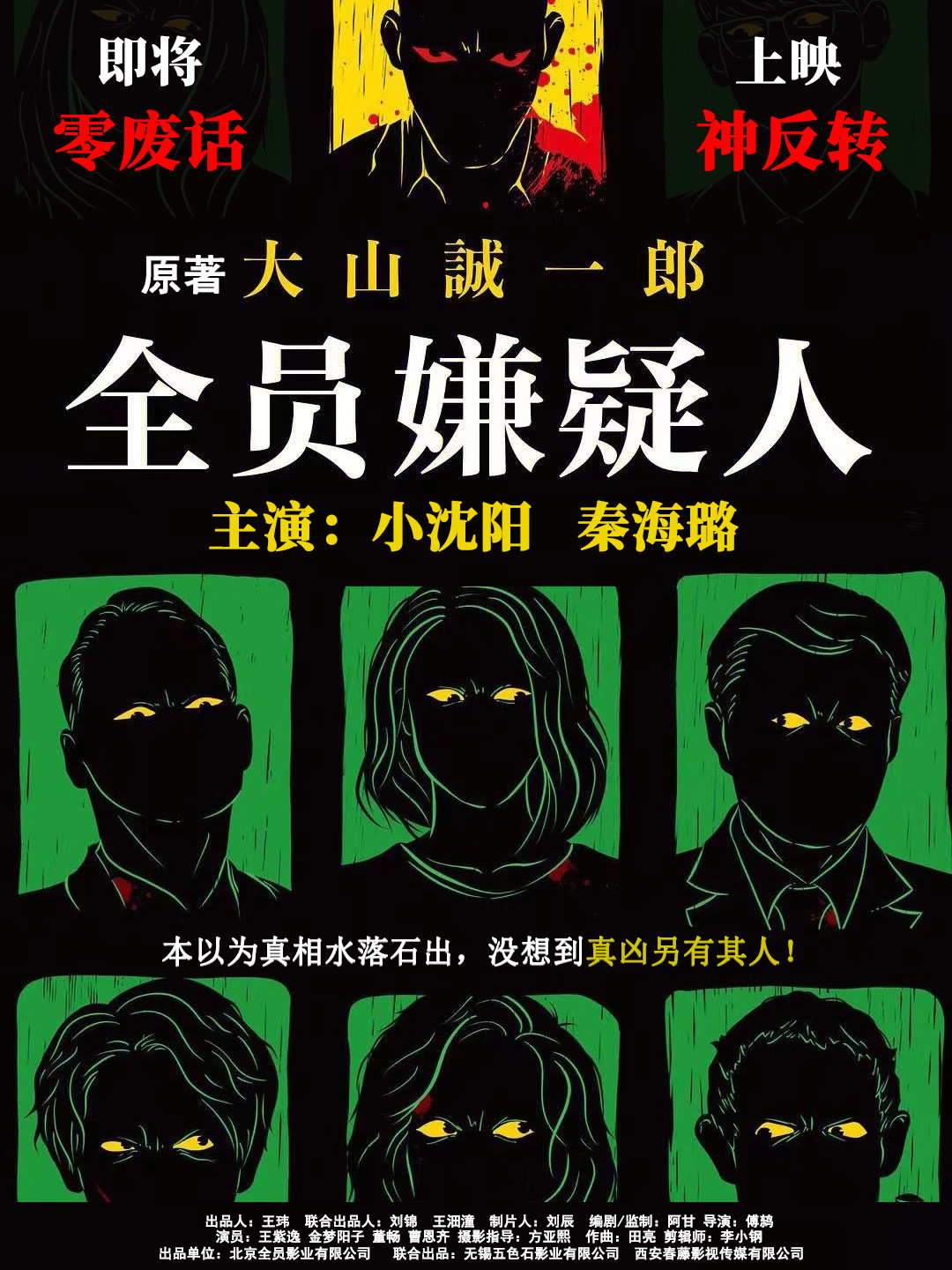 全员嫌疑人的海报-其他海报 中国大陆