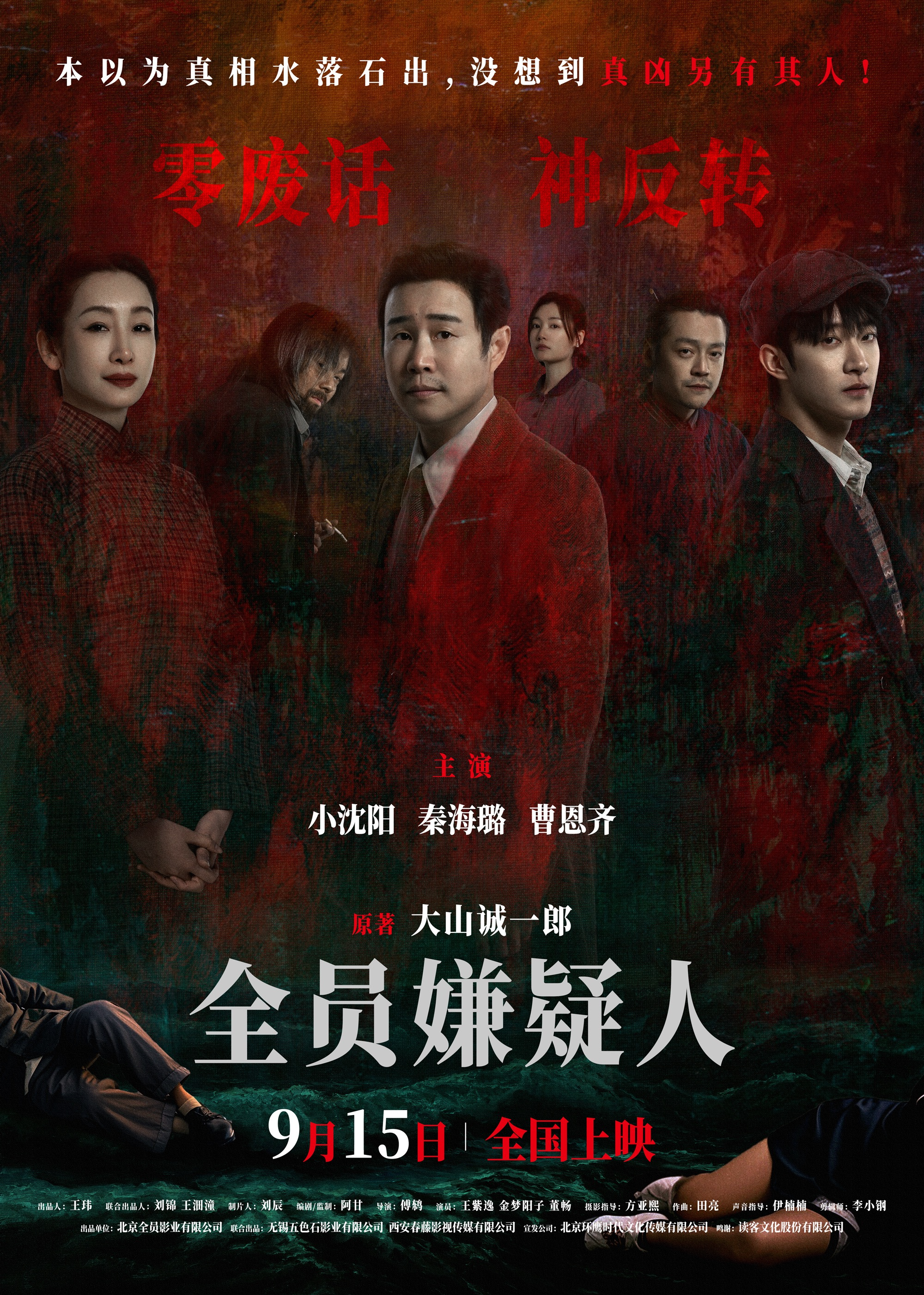 全员嫌疑人的海报-正式海报 中国大陆