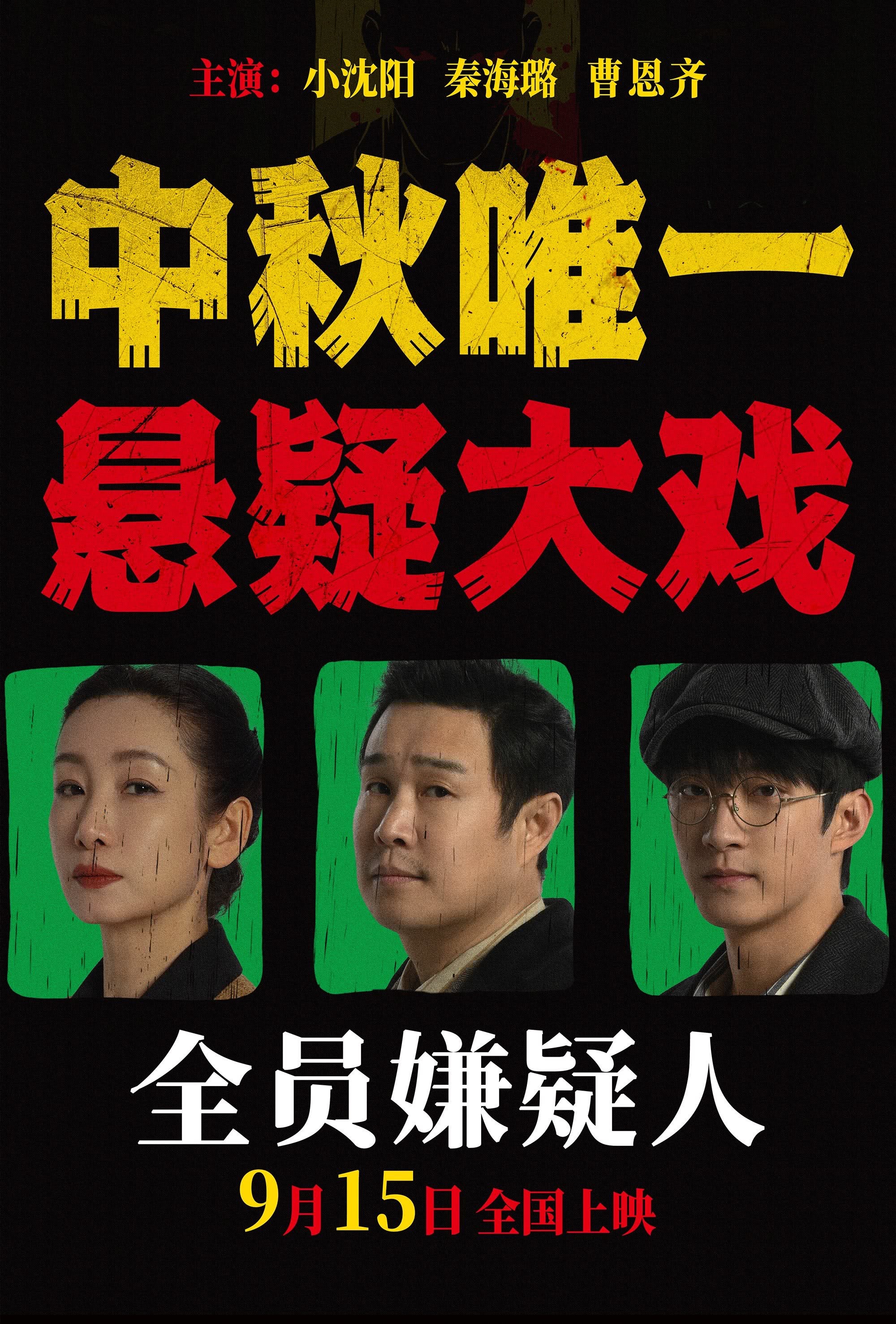 全员嫌疑人的海报-预告海报 中国大陆