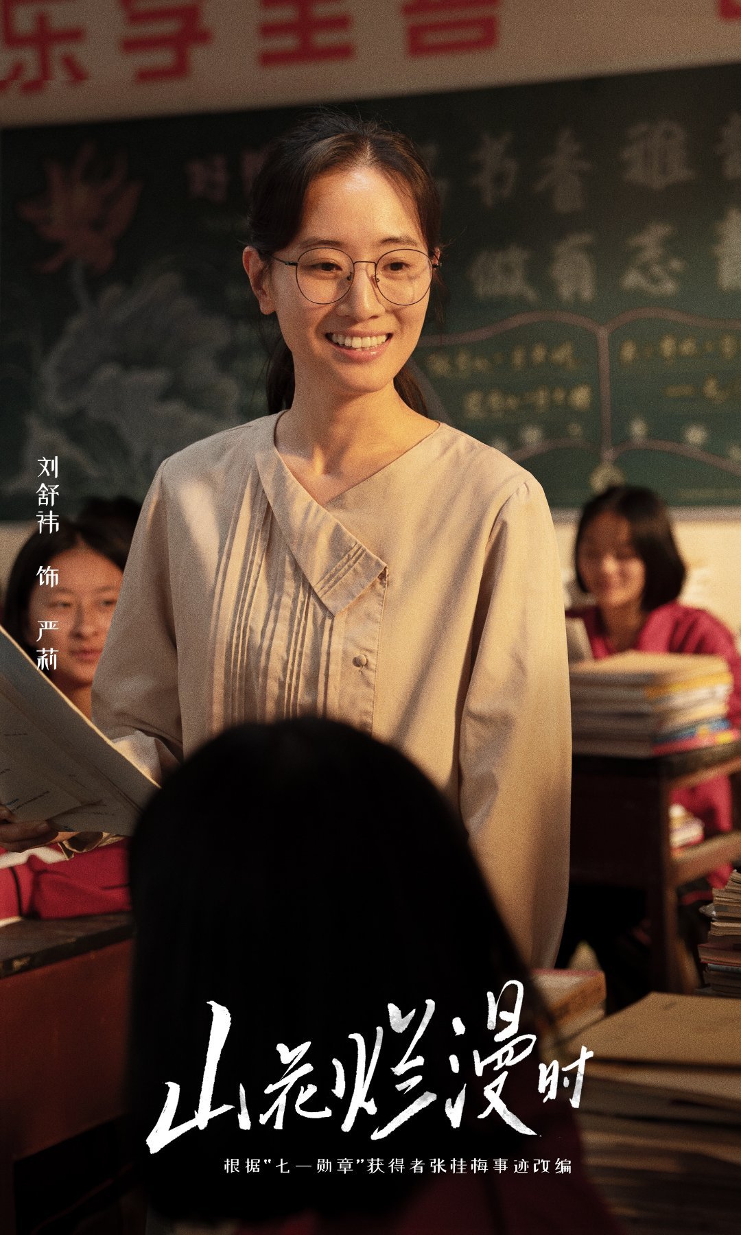 山花烂漫时的海报-角色海报 中国大陆