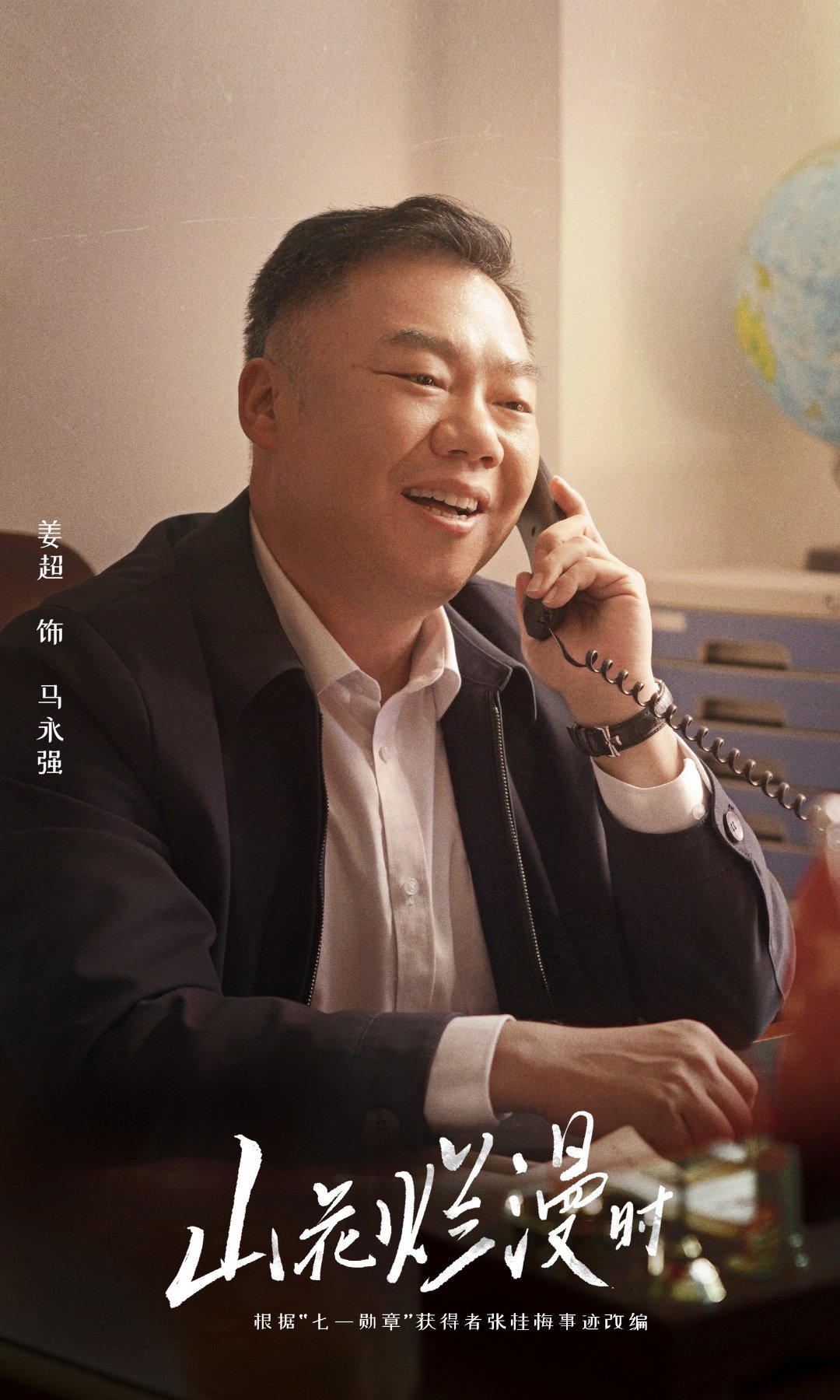 山花烂漫时的海报-角色海报 中国大陆