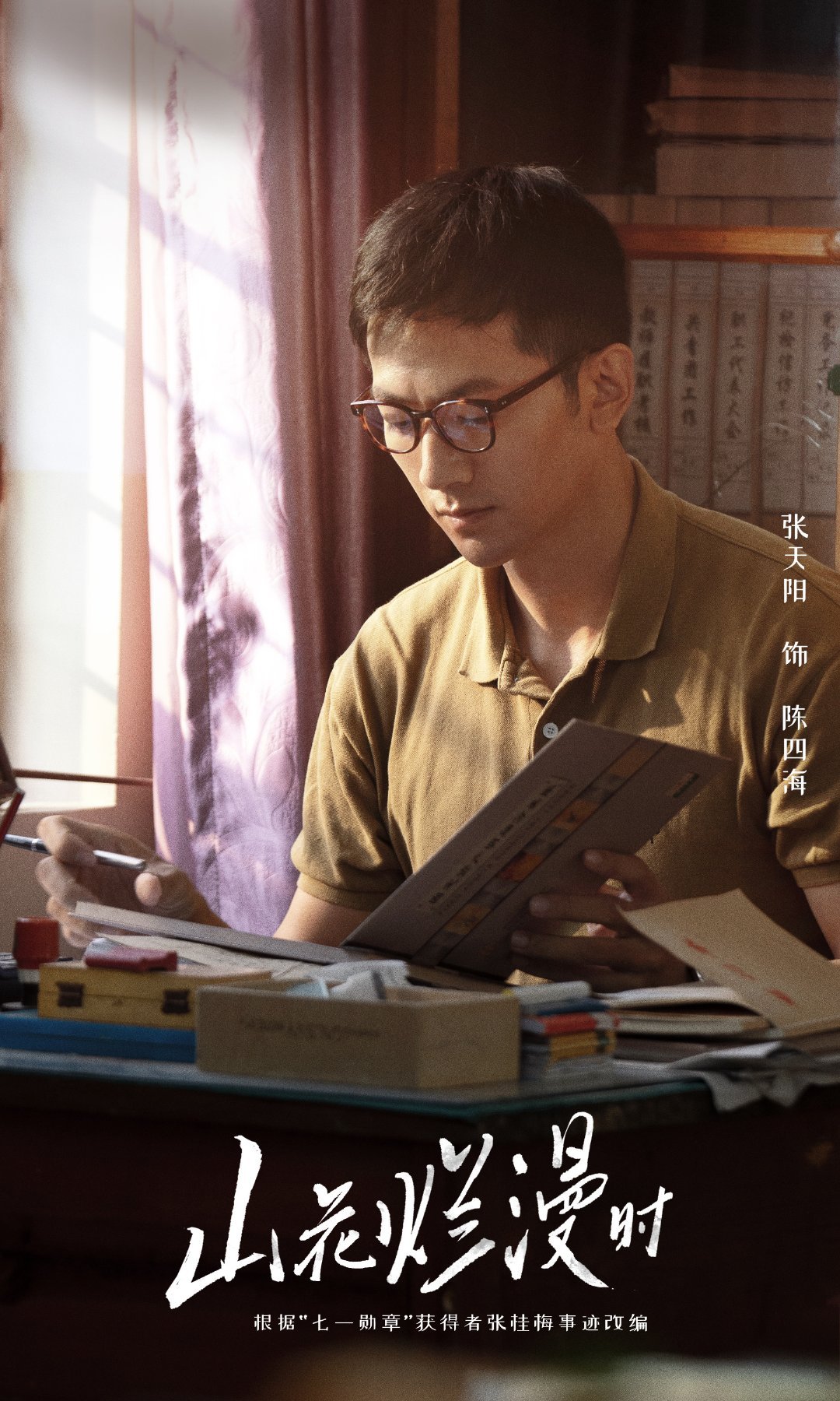 山花烂漫时的海报-角色海报 中国大陆