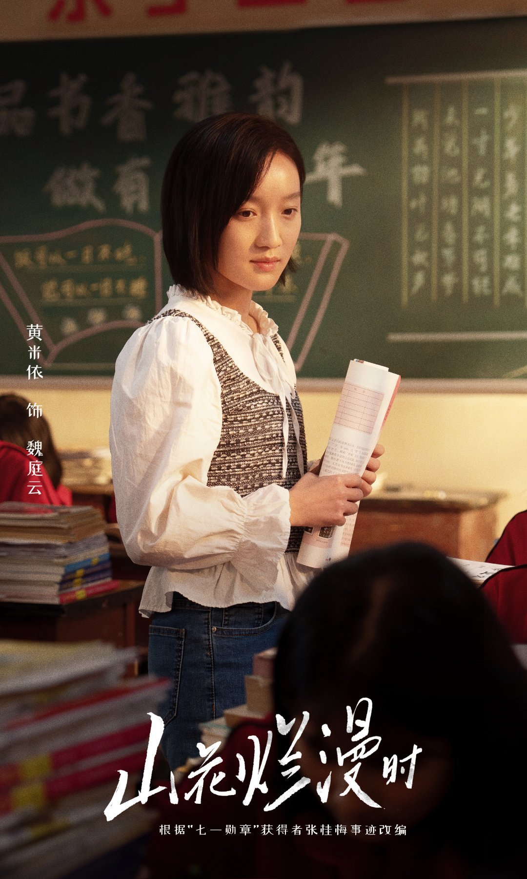 山花烂漫时的海报-角色海报 中国大陆