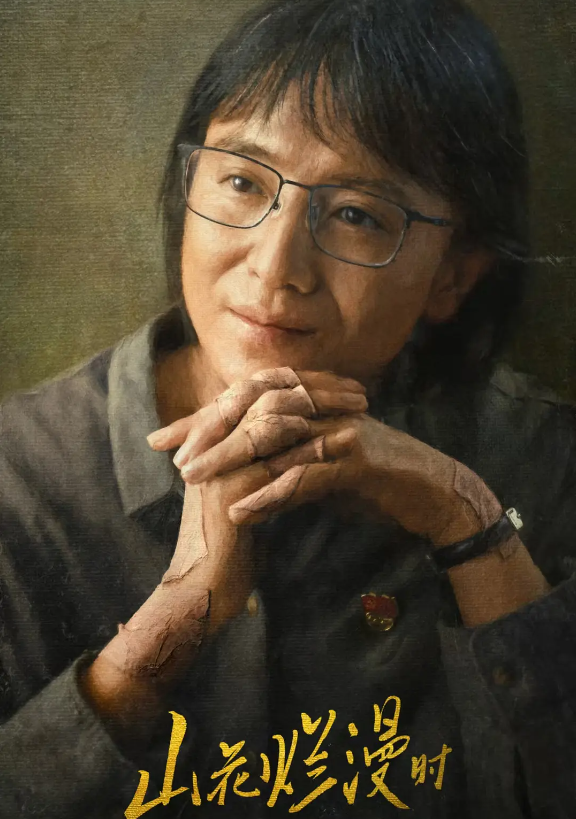 山花烂漫时的海报-其他海报 中国大陆