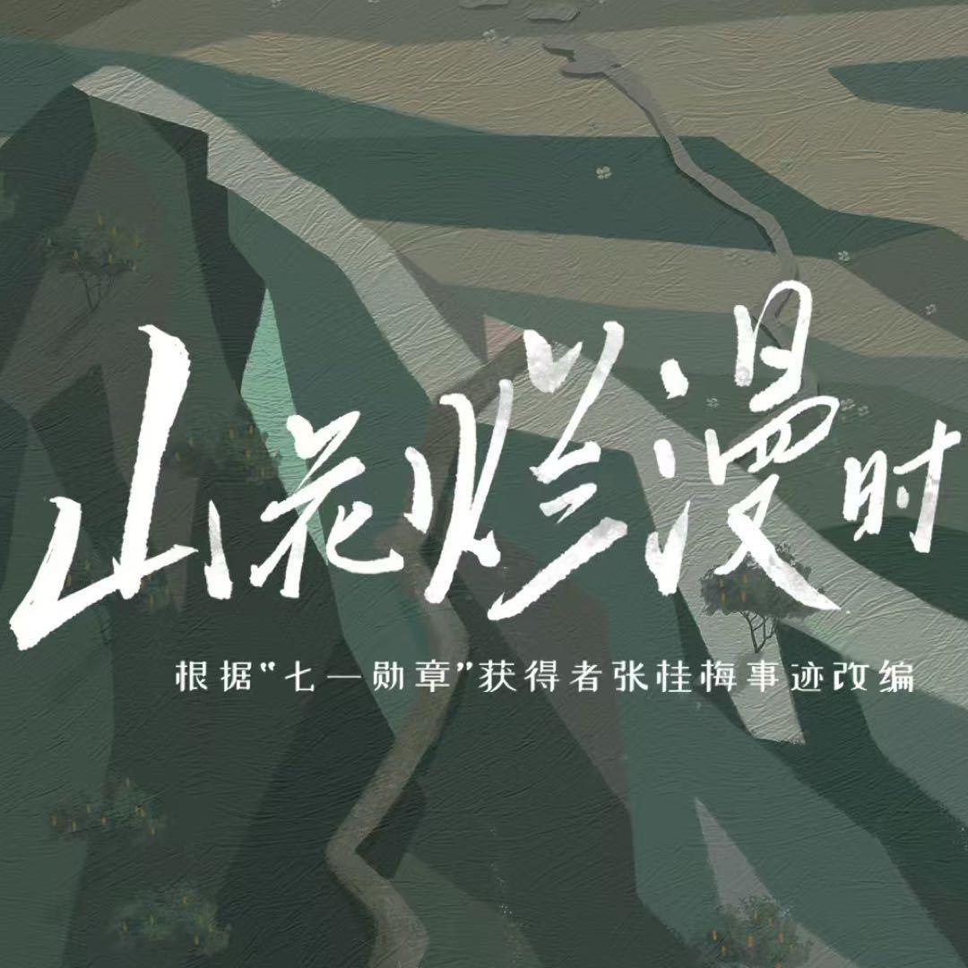 山花烂漫时的海报-其他海报 中国大陆