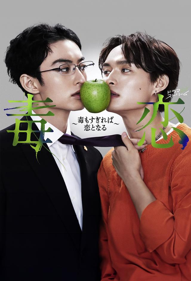 毒恋～毒过了头就会变成恋爱～的海报-正式海报