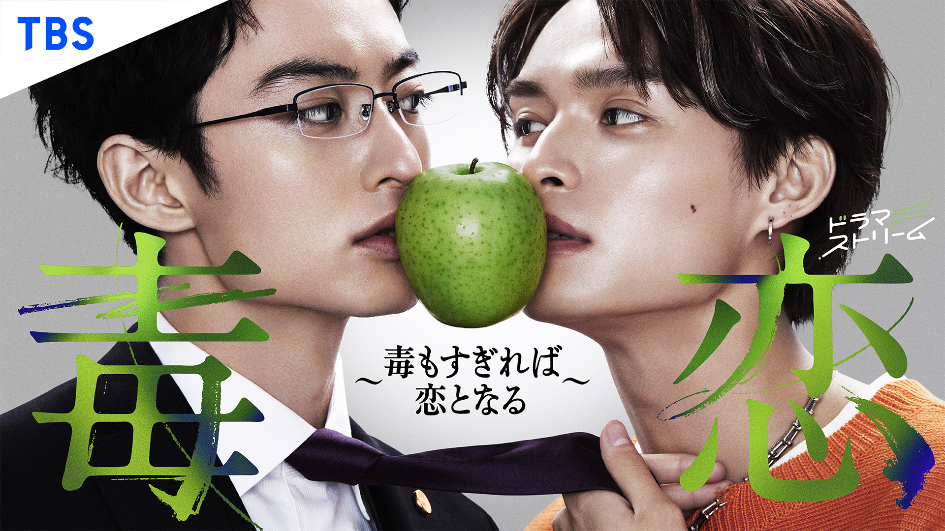 毒恋～毒过了头就会变成恋爱～的海报-正式海报