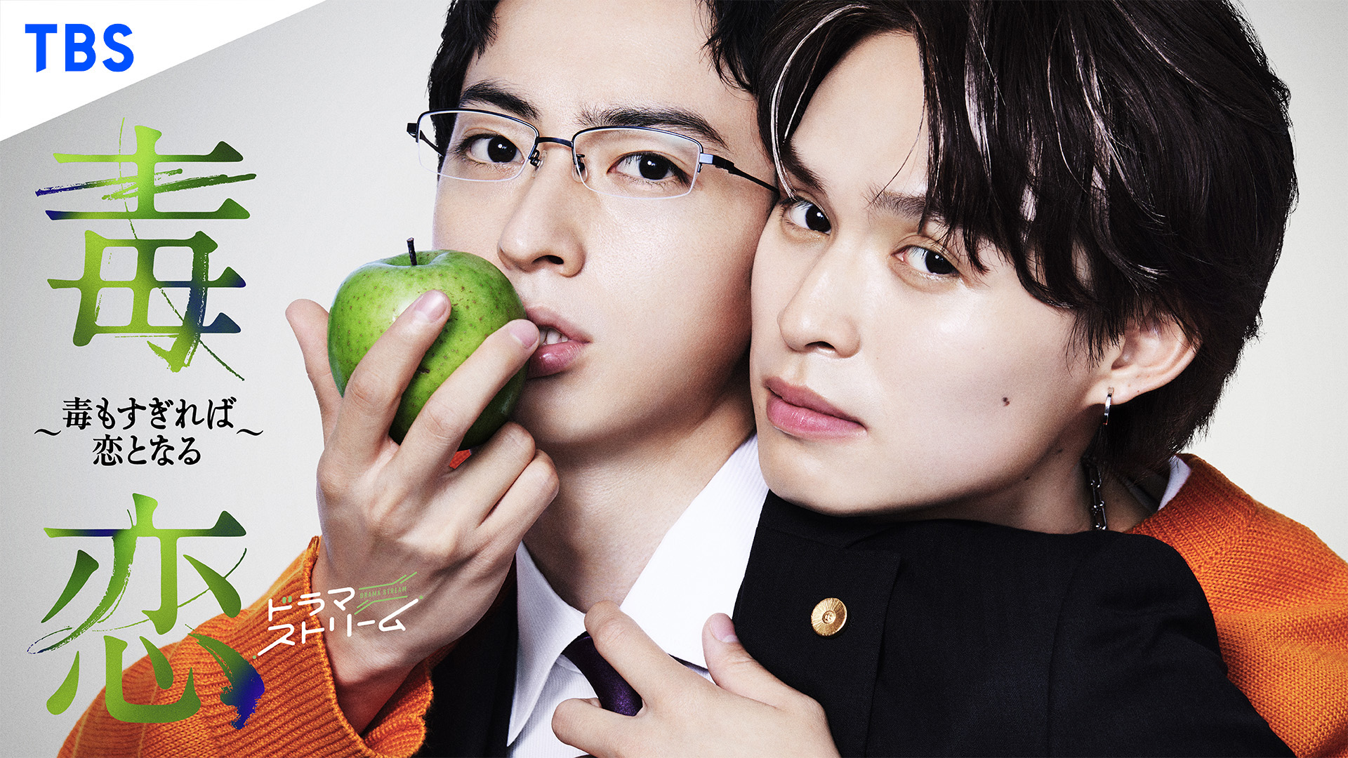 毒恋～毒过了头就会变成恋爱～的海报-正式海报