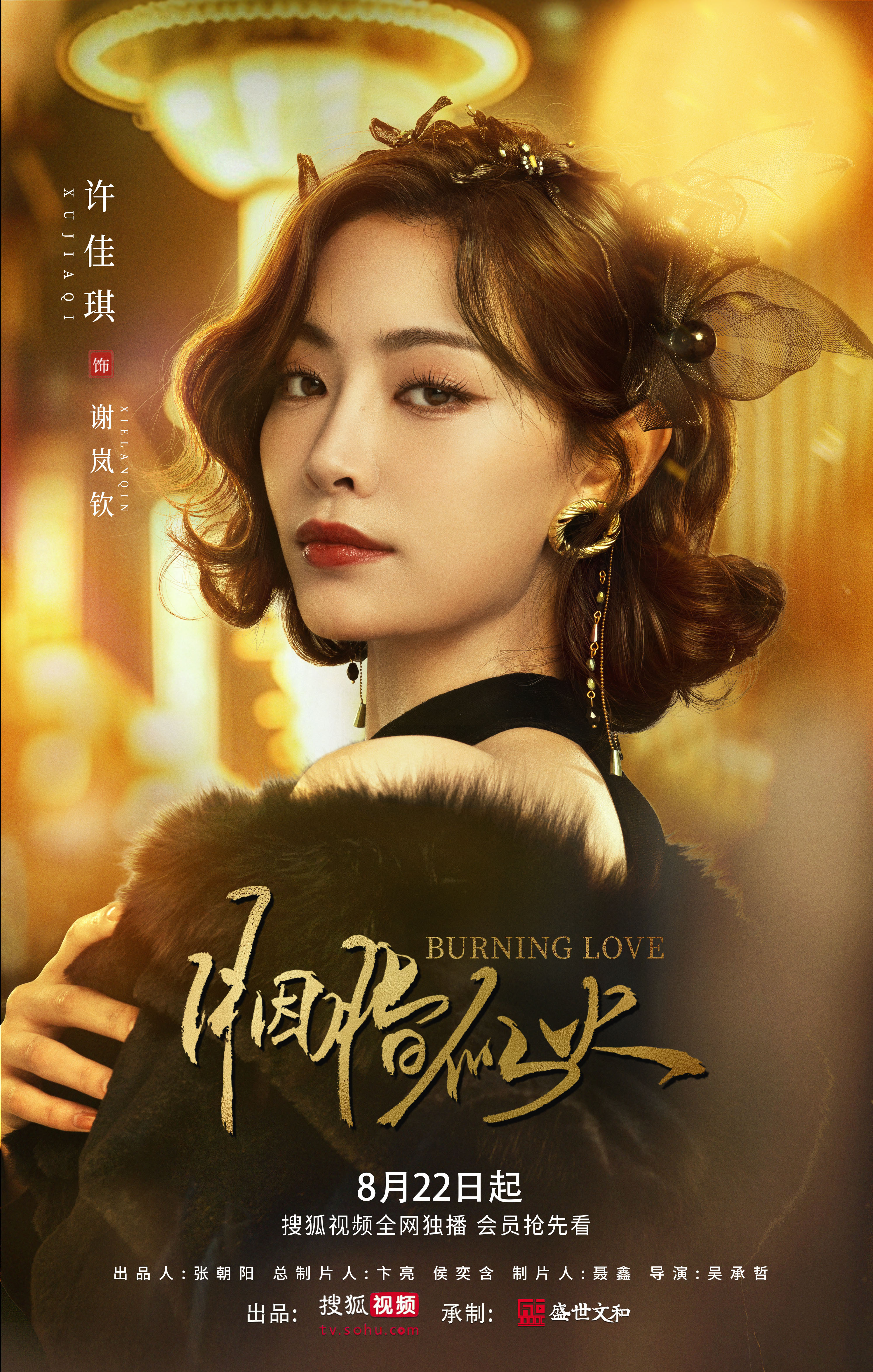 胭脂似火的海报-角色海报 中国大陆