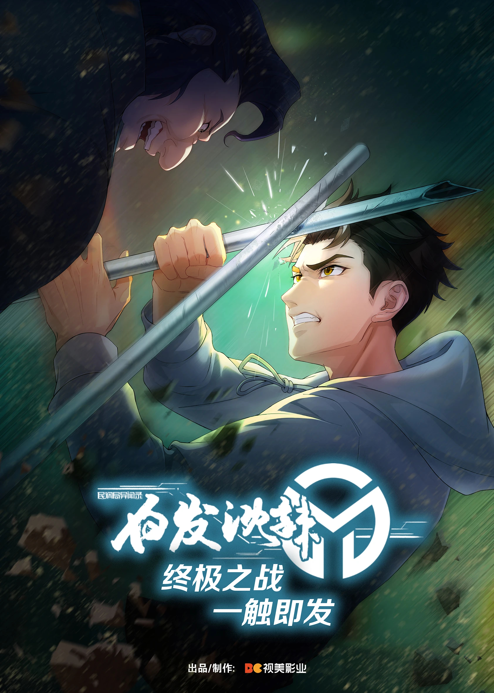 白发沈辣的海报-正式海报 中国大陆