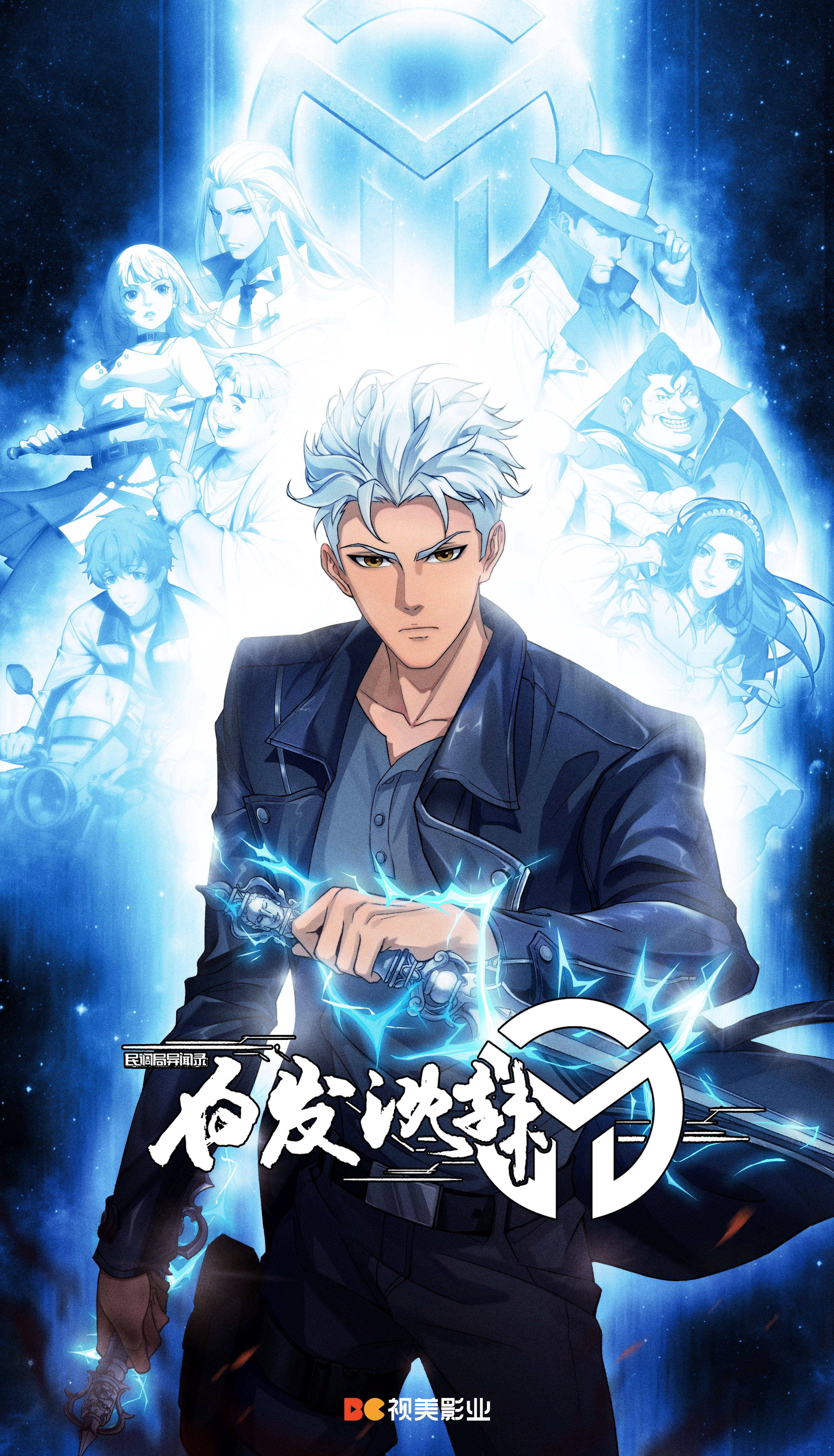 白发沈辣的海报-正式海报 中国大陆