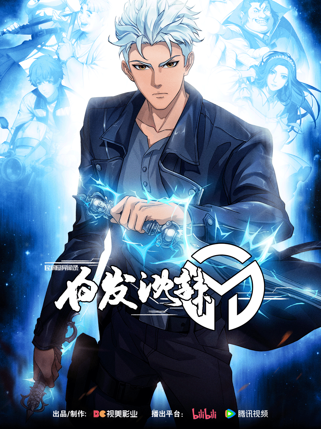 白发沈辣的海报-正式海报 中国大陆