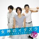 女神的恶作剧~成为你的我~