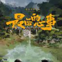 最后的心事