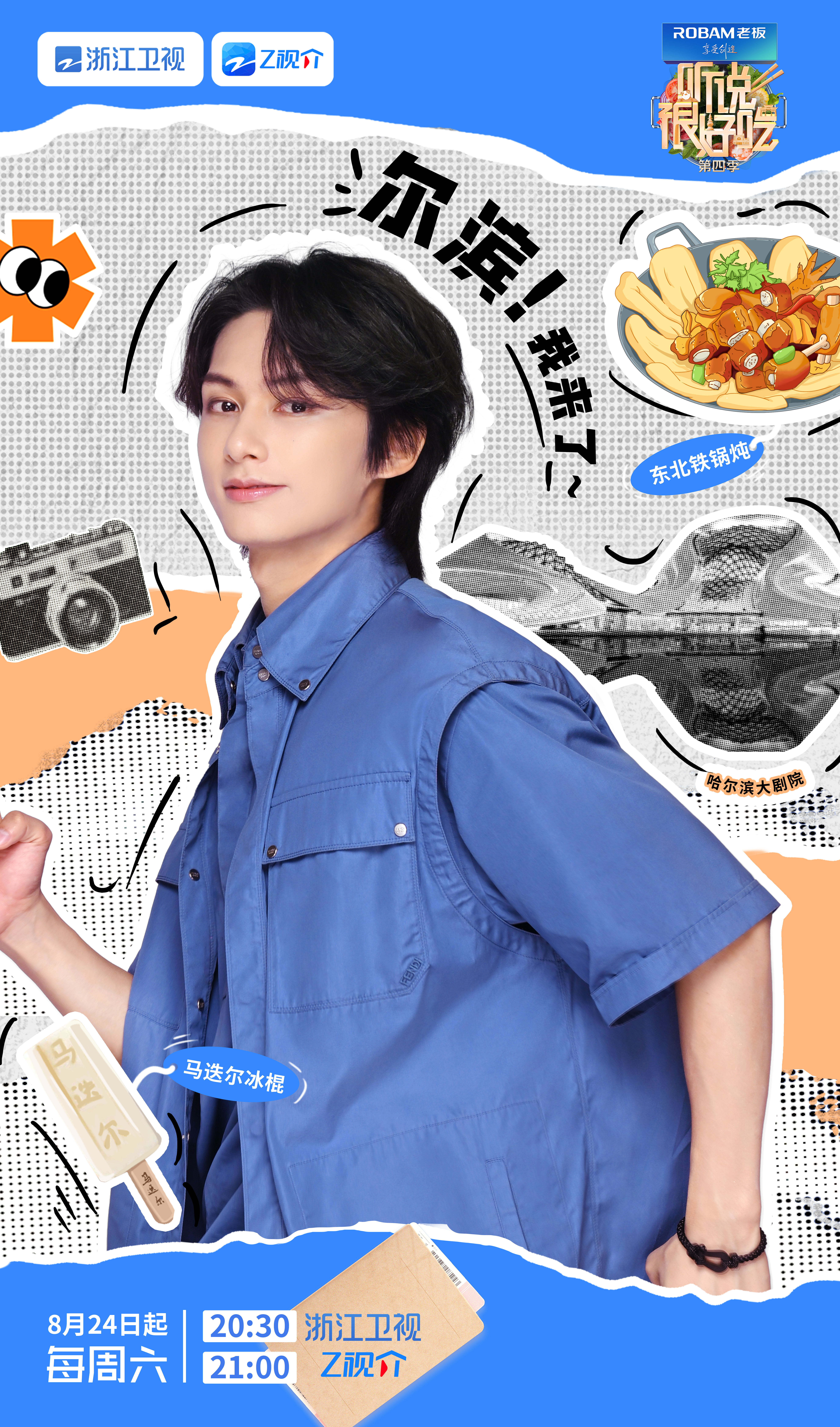 听说很好吃 第四季的海报-角色海报